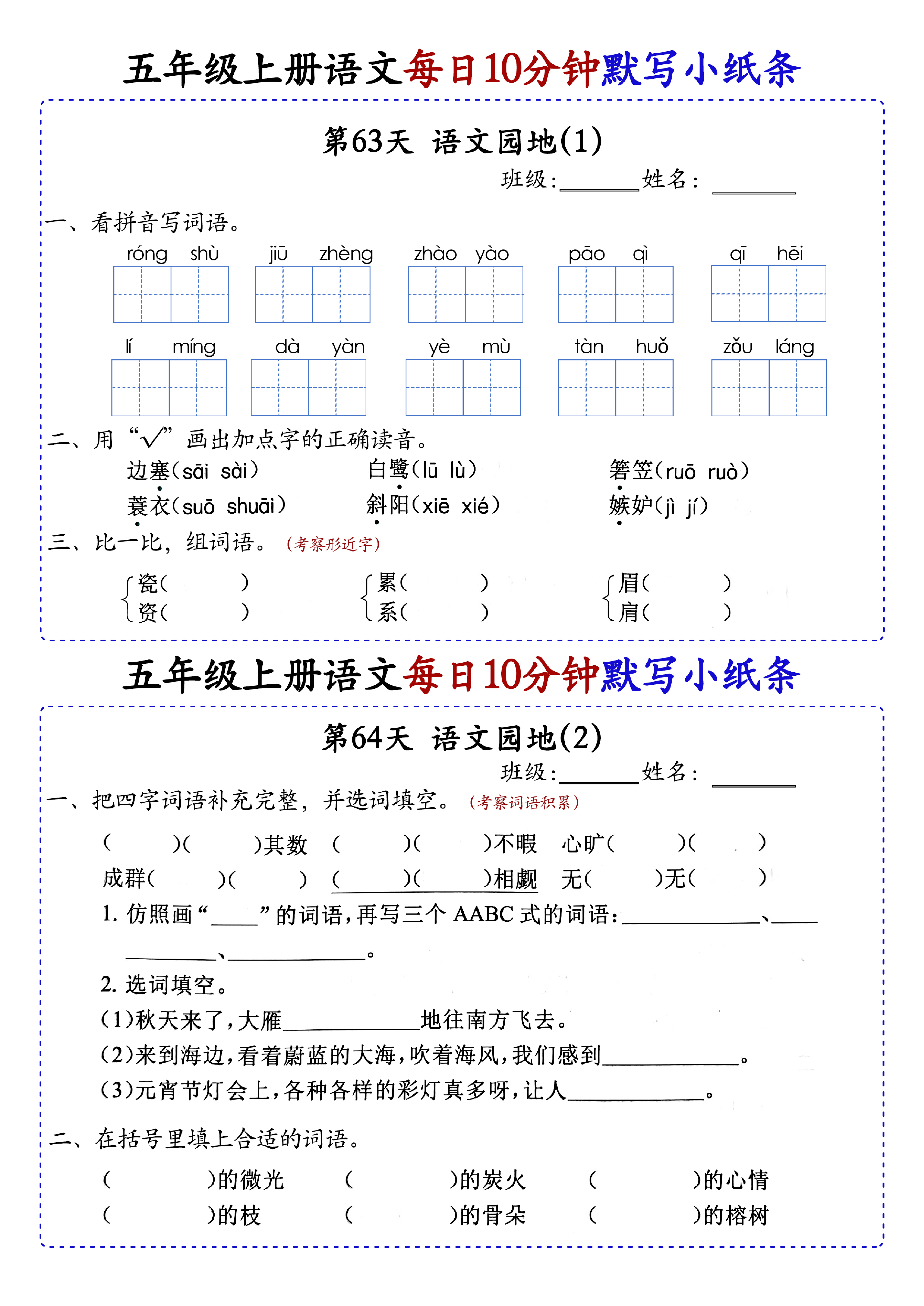 小学五年级上册语文每日10分钟默写小纸条_部分35.pdf 第1页