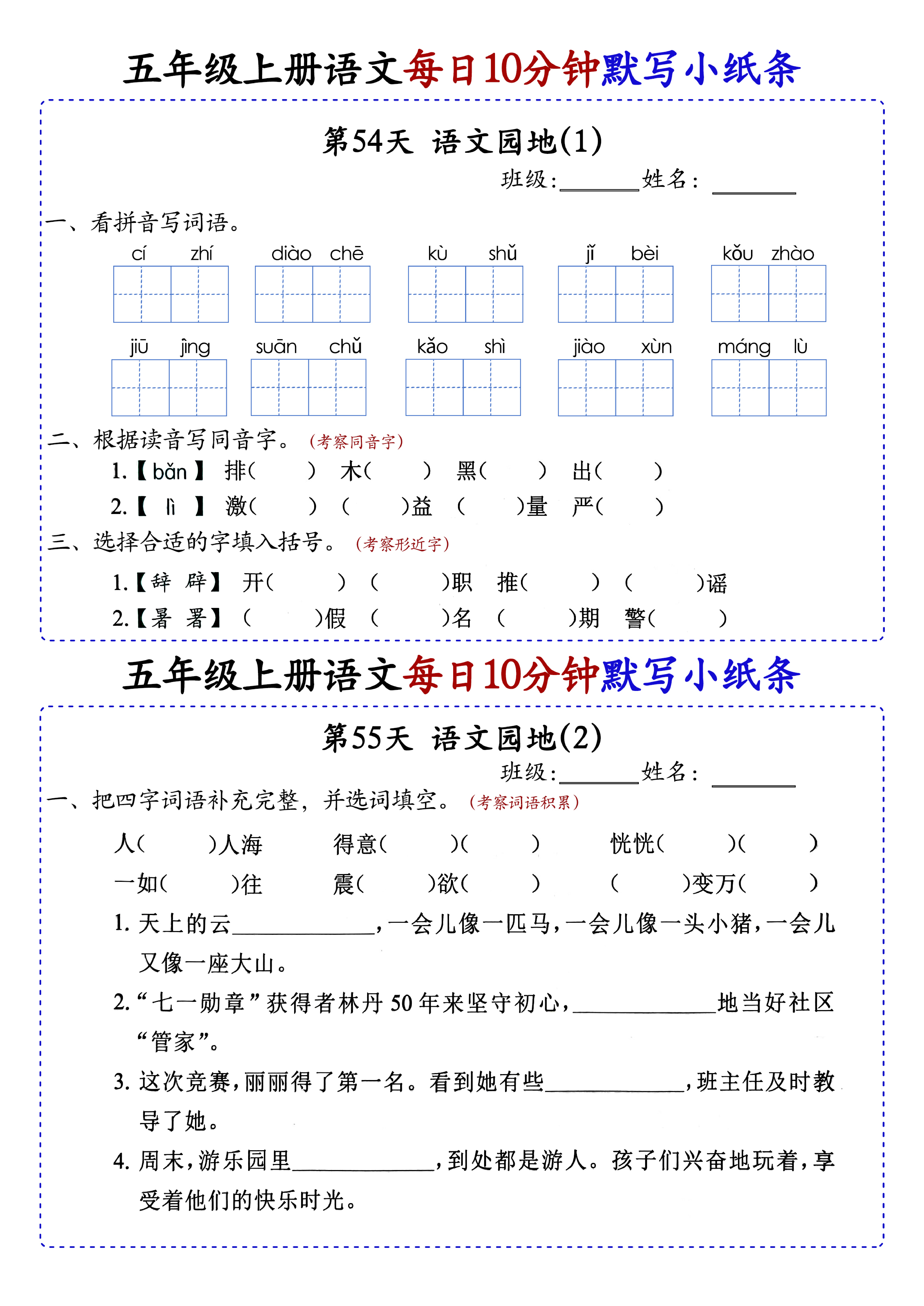 小学五年级上册语文每日10分钟默写小纸条_部分30.pdf 第1页