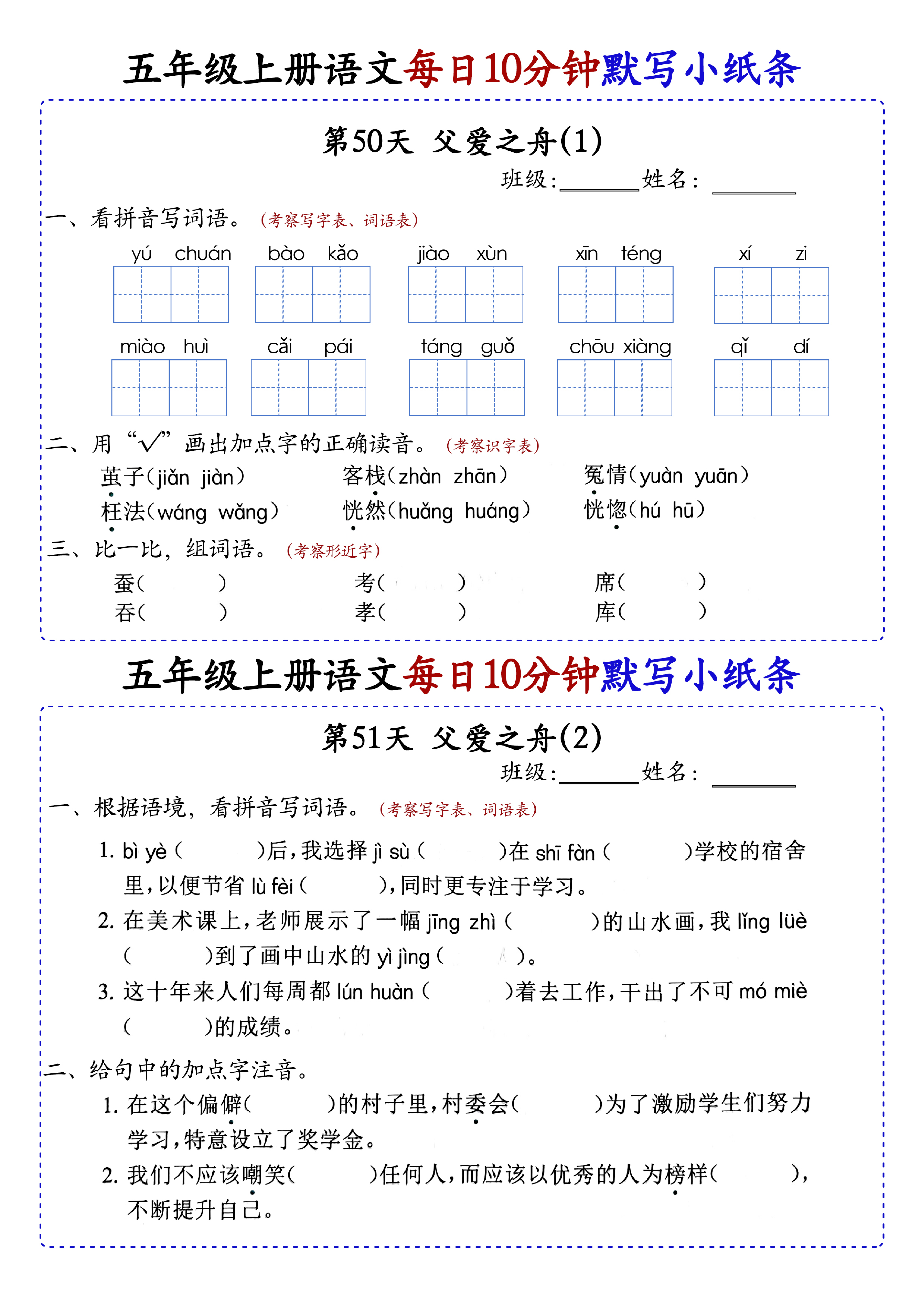 小学五年级上册语文每日10分钟默写小纸条_部分28.pdf 第1页