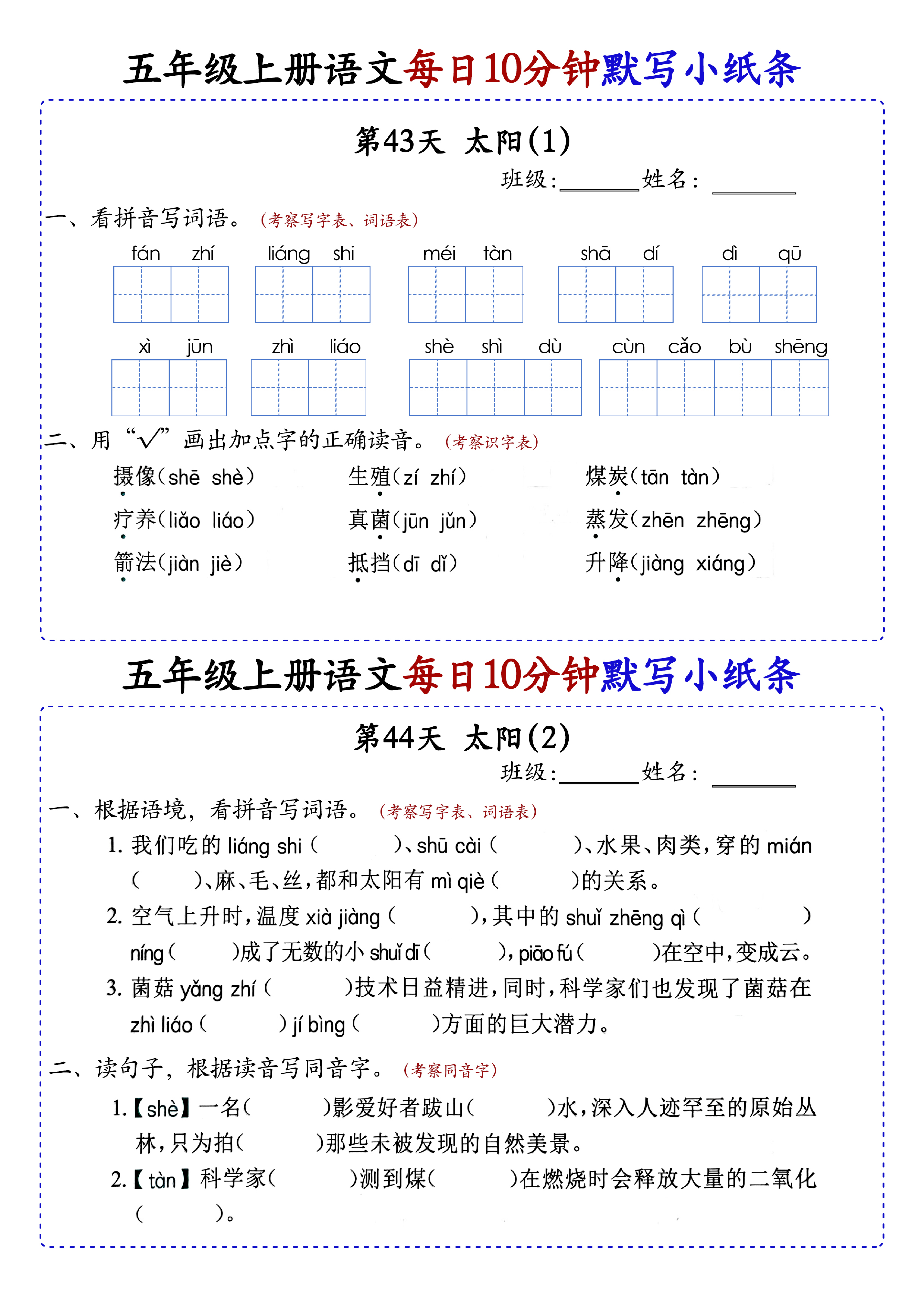 小学五年级上册语文每日10分钟默写小纸条_部分24.pdf 第1页
