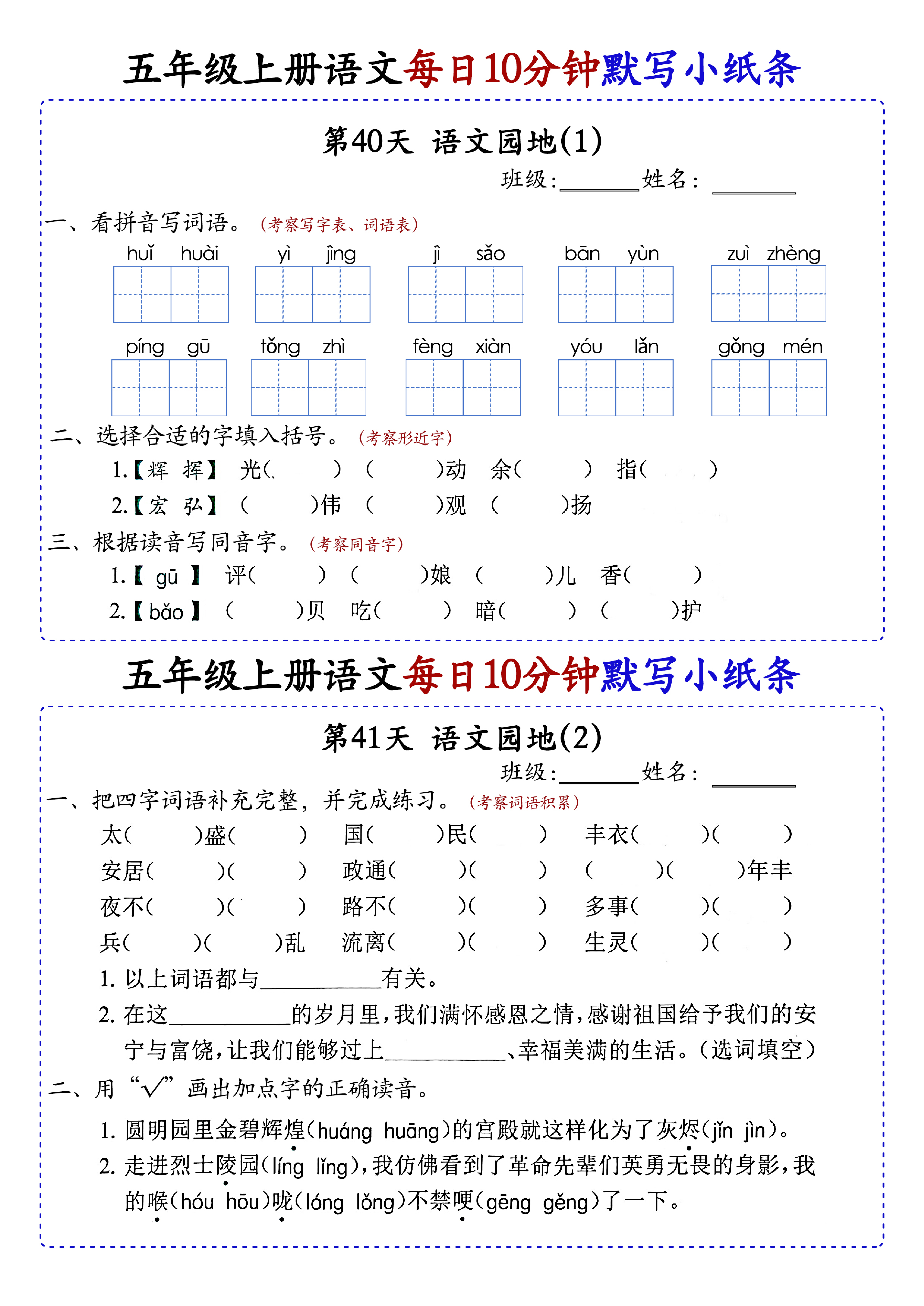 小学五年级上册语文每日10分钟默写小纸条_部分22.pdf 第1页