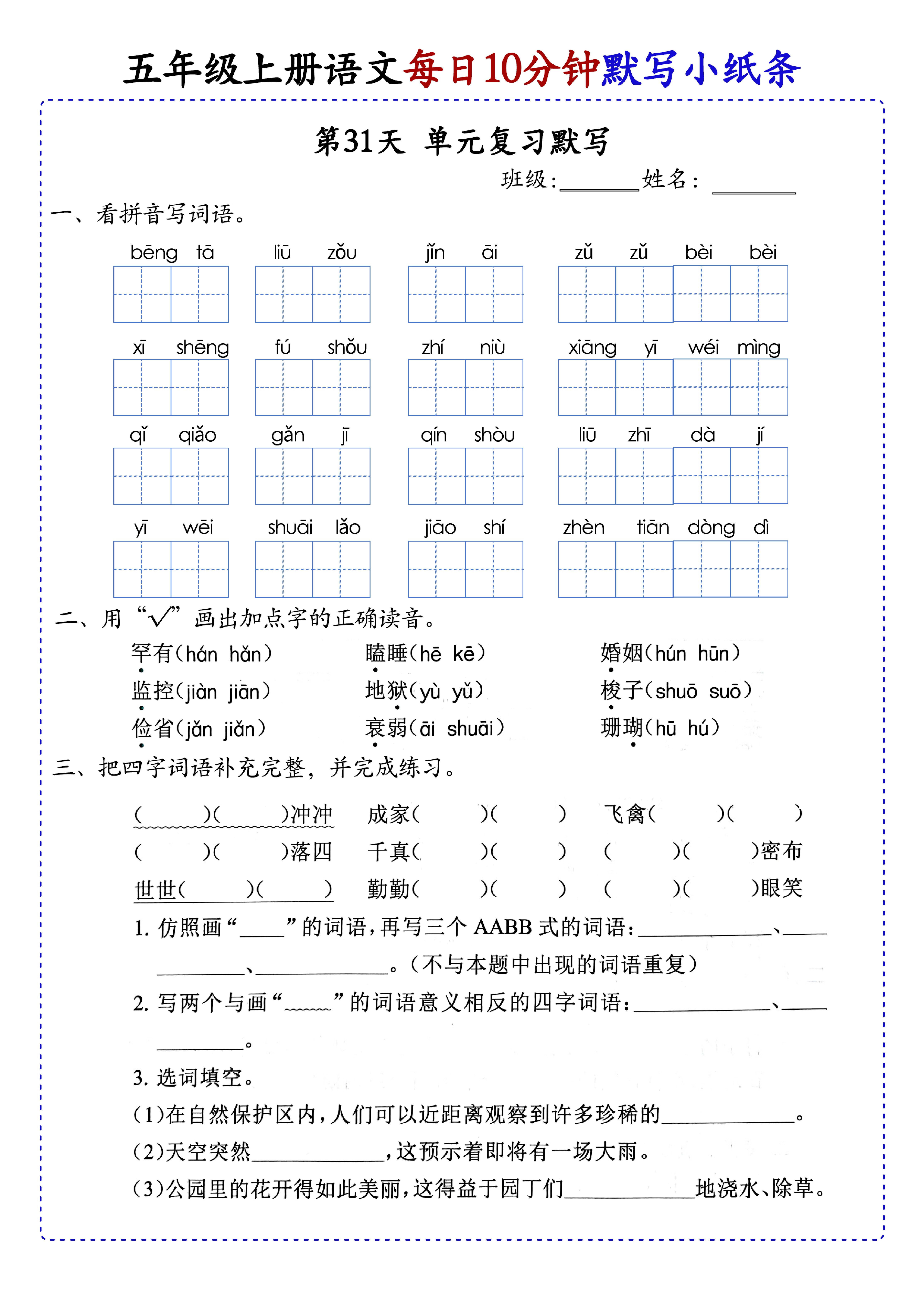 小学五年级上册语文每日10分钟默写小纸条_部分17.pdf 第1页