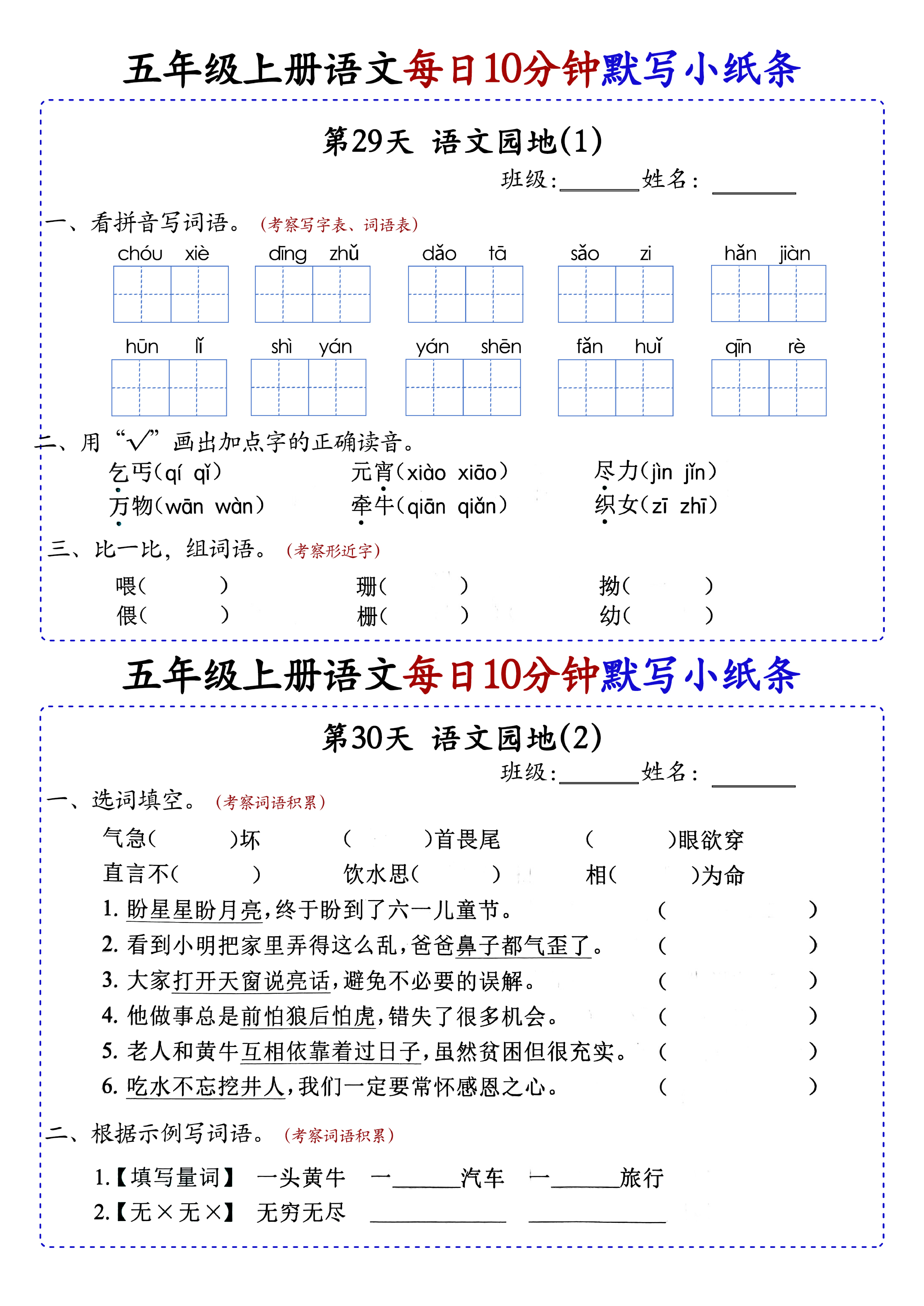 小学五年级上册语文每日10分钟默写小纸条_部分16.pdf 第1页