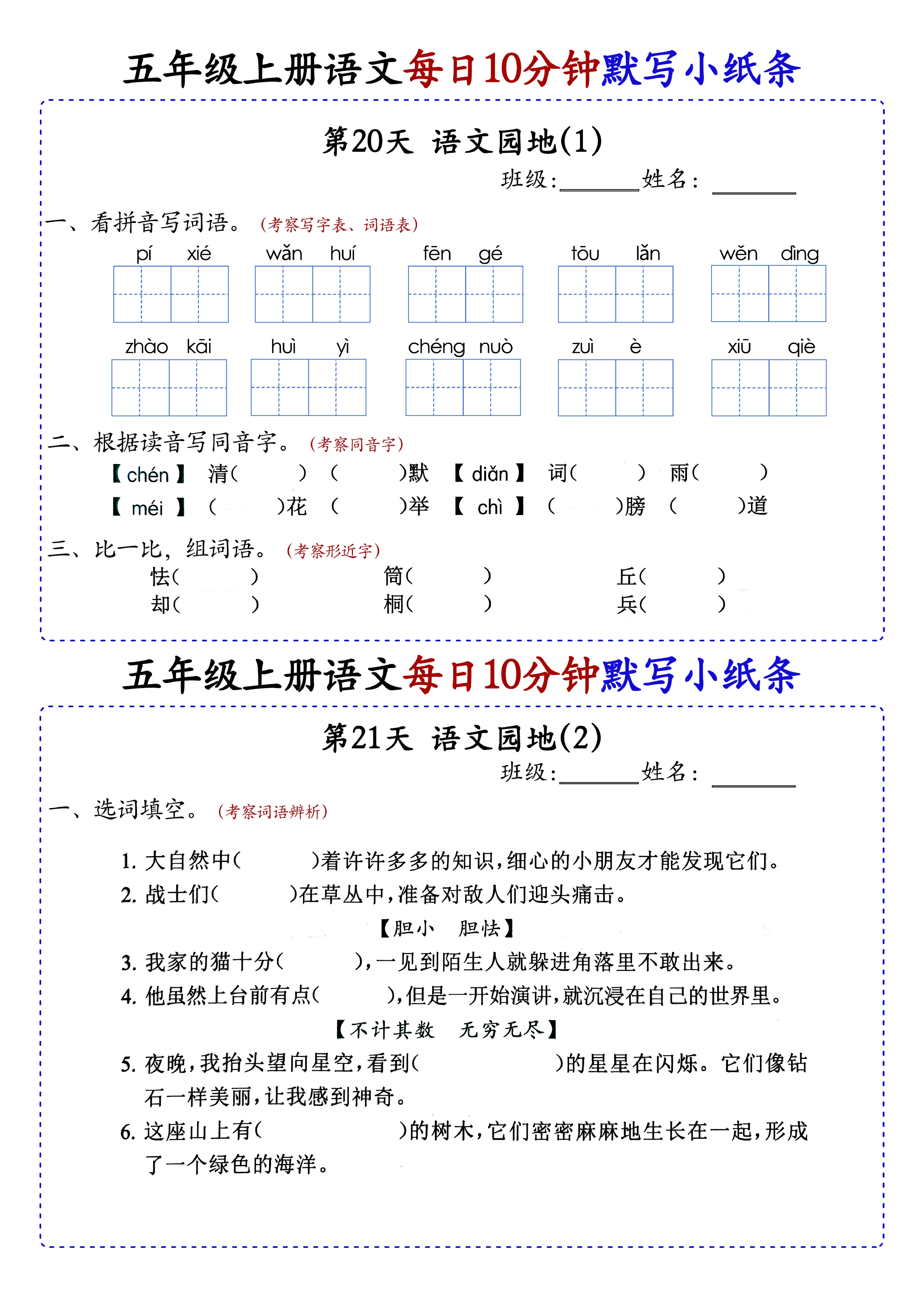 小学五年级上册语文每日10分钟默写小纸条_部分11.pdf 第1页
