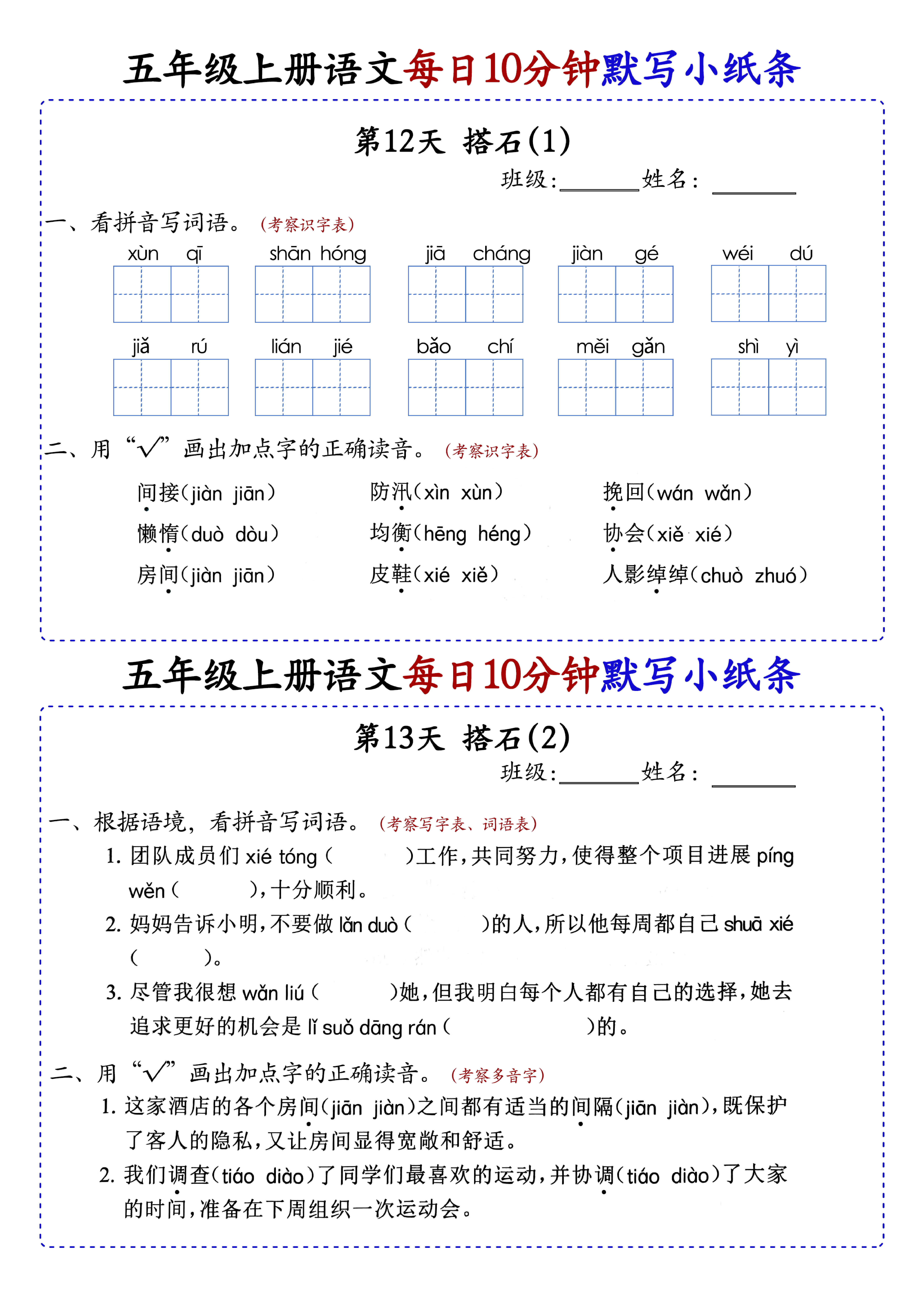 小学五年级上册语文每日10分钟默写小纸条_部分7.pdf 第1页