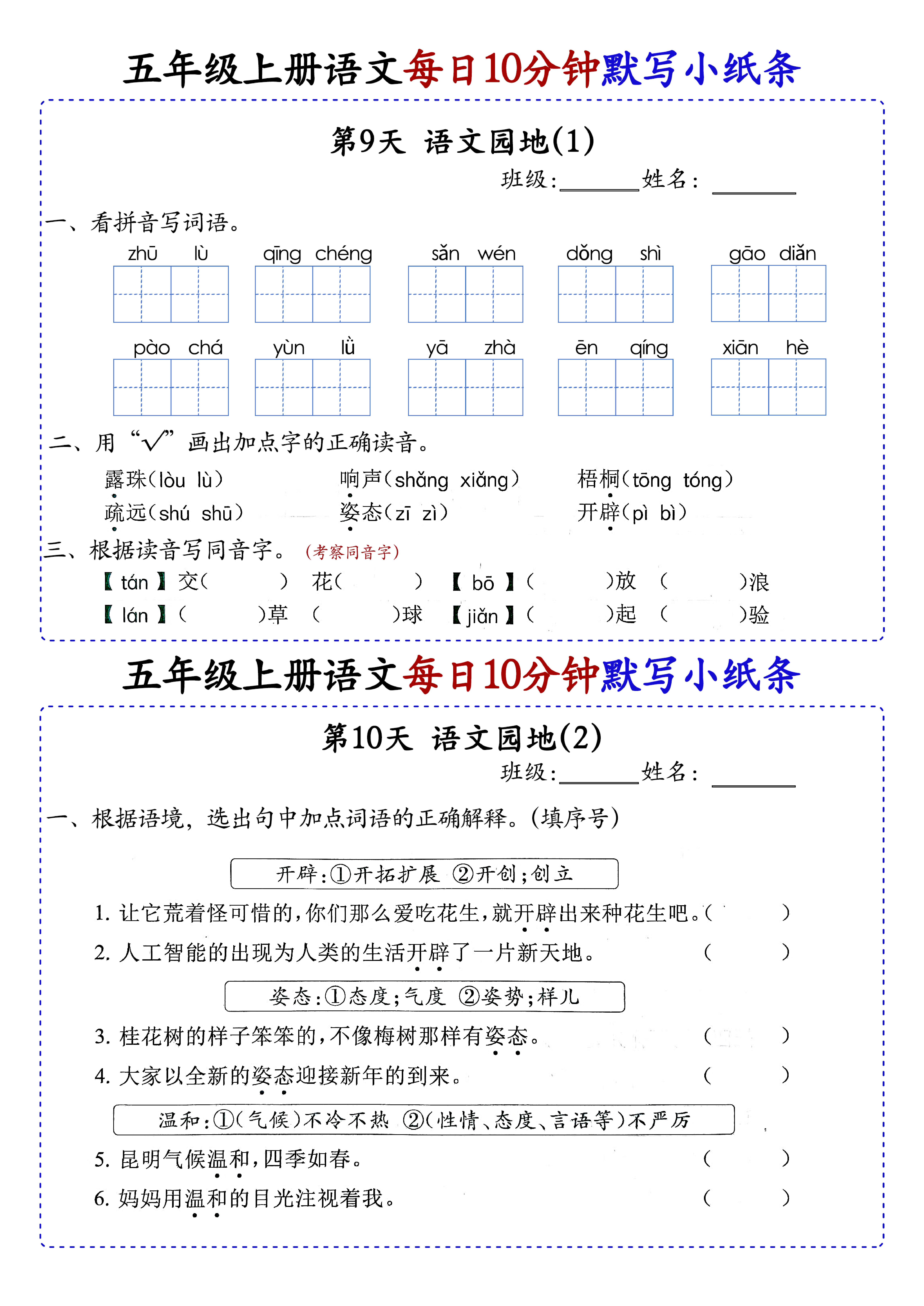 小学五年级上册语文每日10分钟默写小纸条_部分5.pdf 第1页