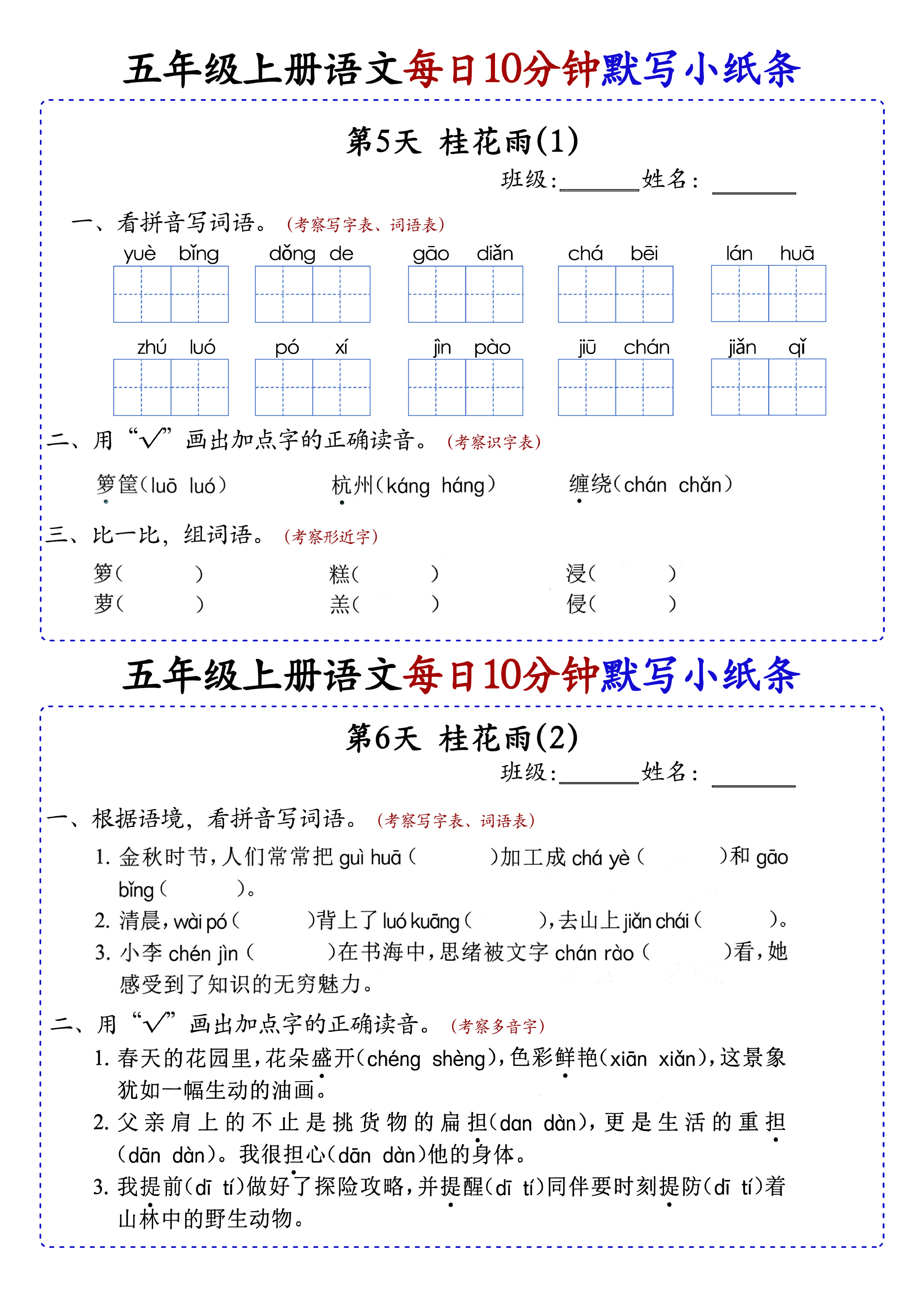 小学五年级上册语文每日10分钟默写小纸条_部分3.pdf 第1页
