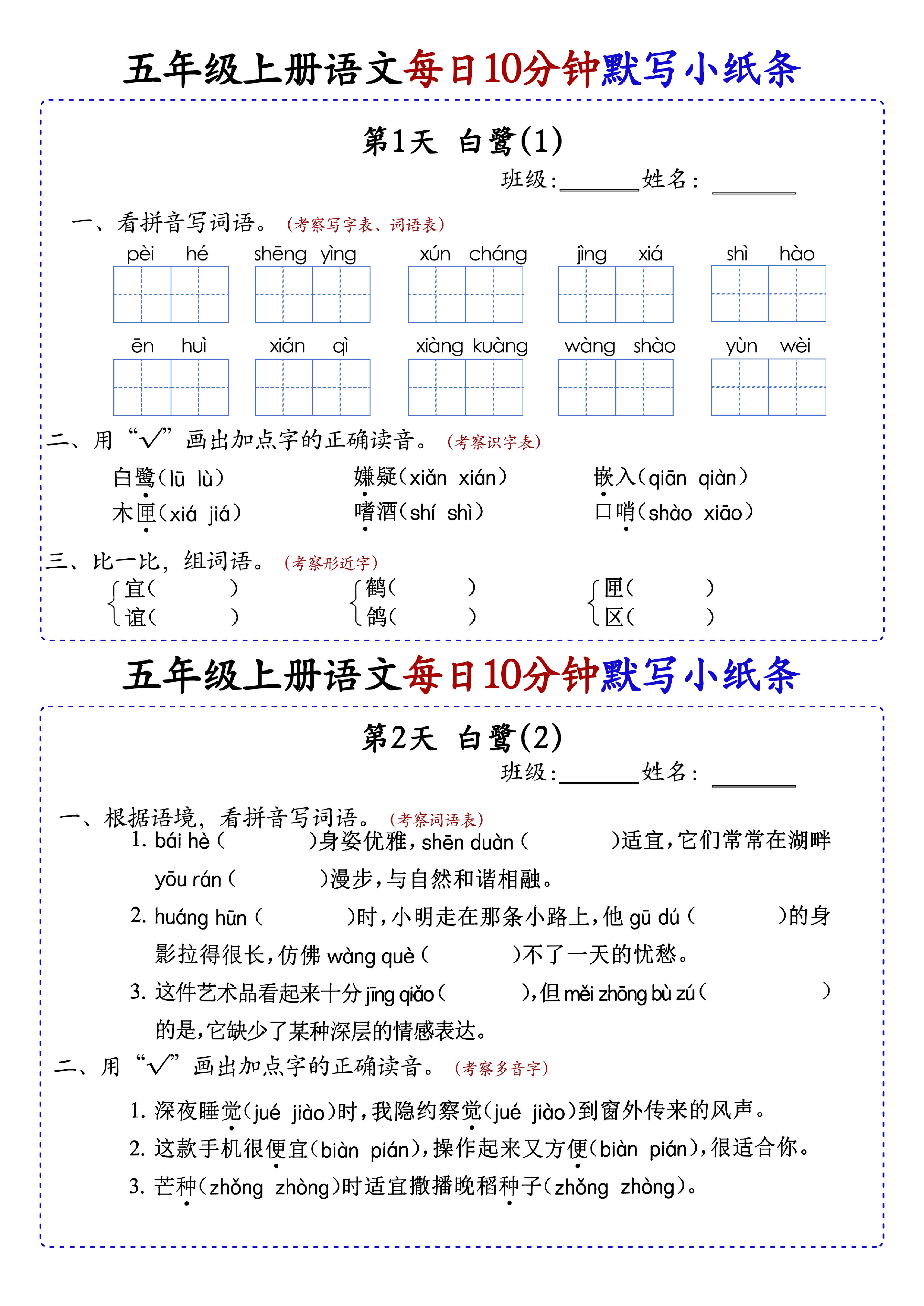 小学五年级上册语文每日10分钟默写小纸条_部分1.pdf 第1页
