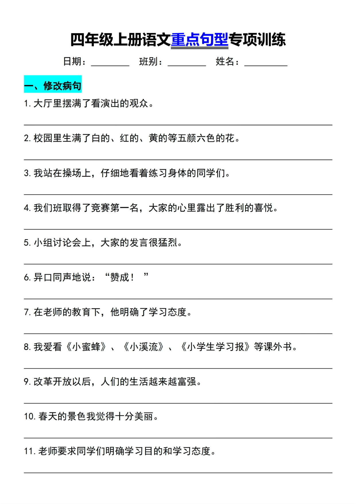 小学四年级语文上册句子练习专项卷《重点句子专项训练》小学四年级上册源卷.pdf 第1页