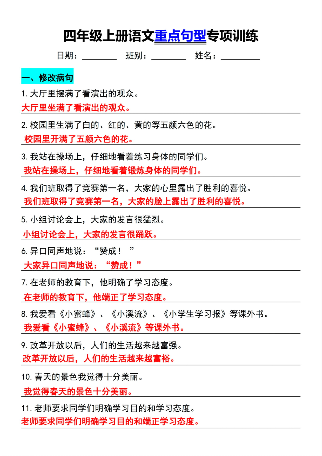 小学四年级语文上册句子练习专项卷《重点句子专项训练》小学四年级上册参考答案.pdf 第1页