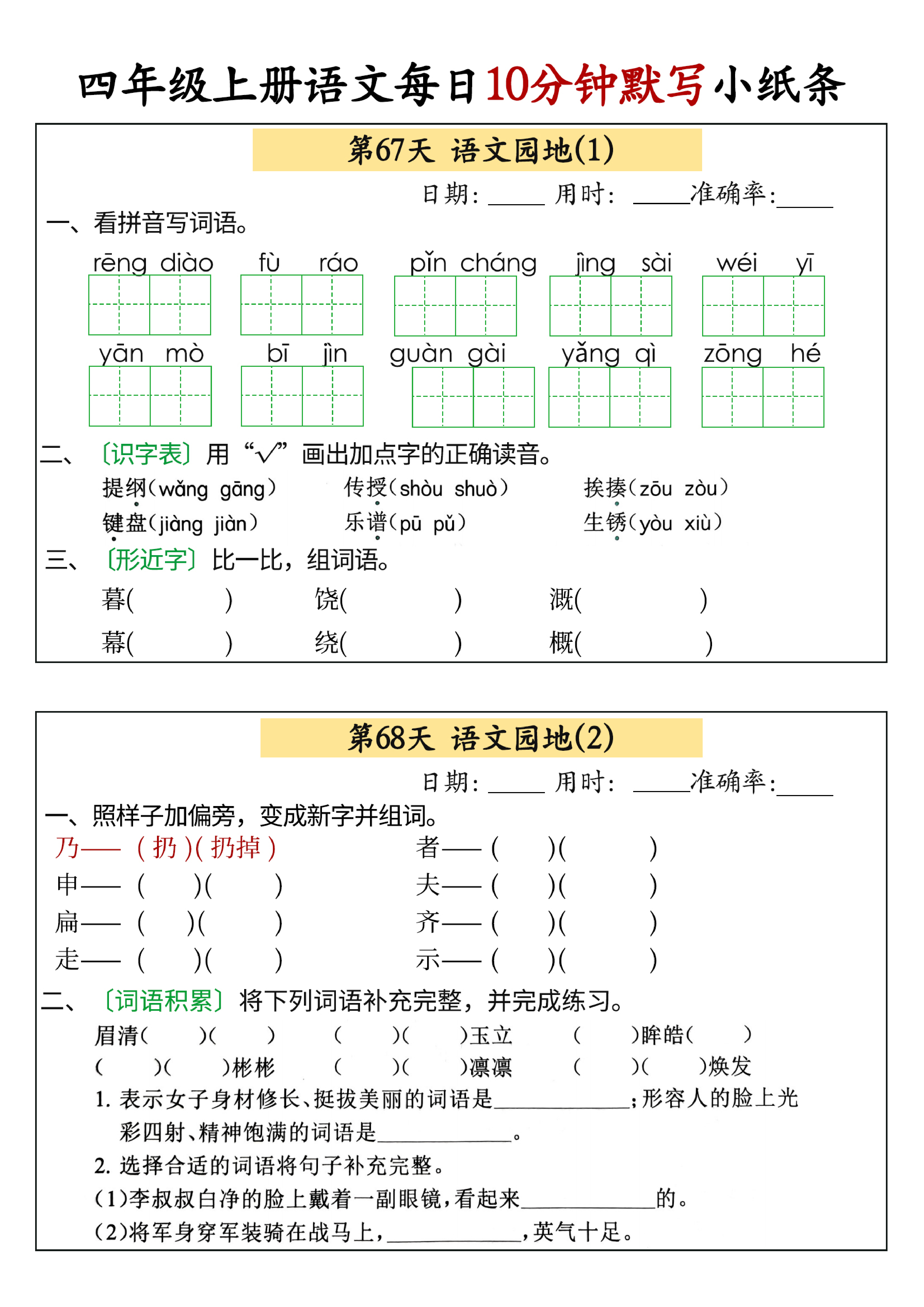 小学四年级上册语文每日10分钟默写小纸条_部分34.pdf 第1页