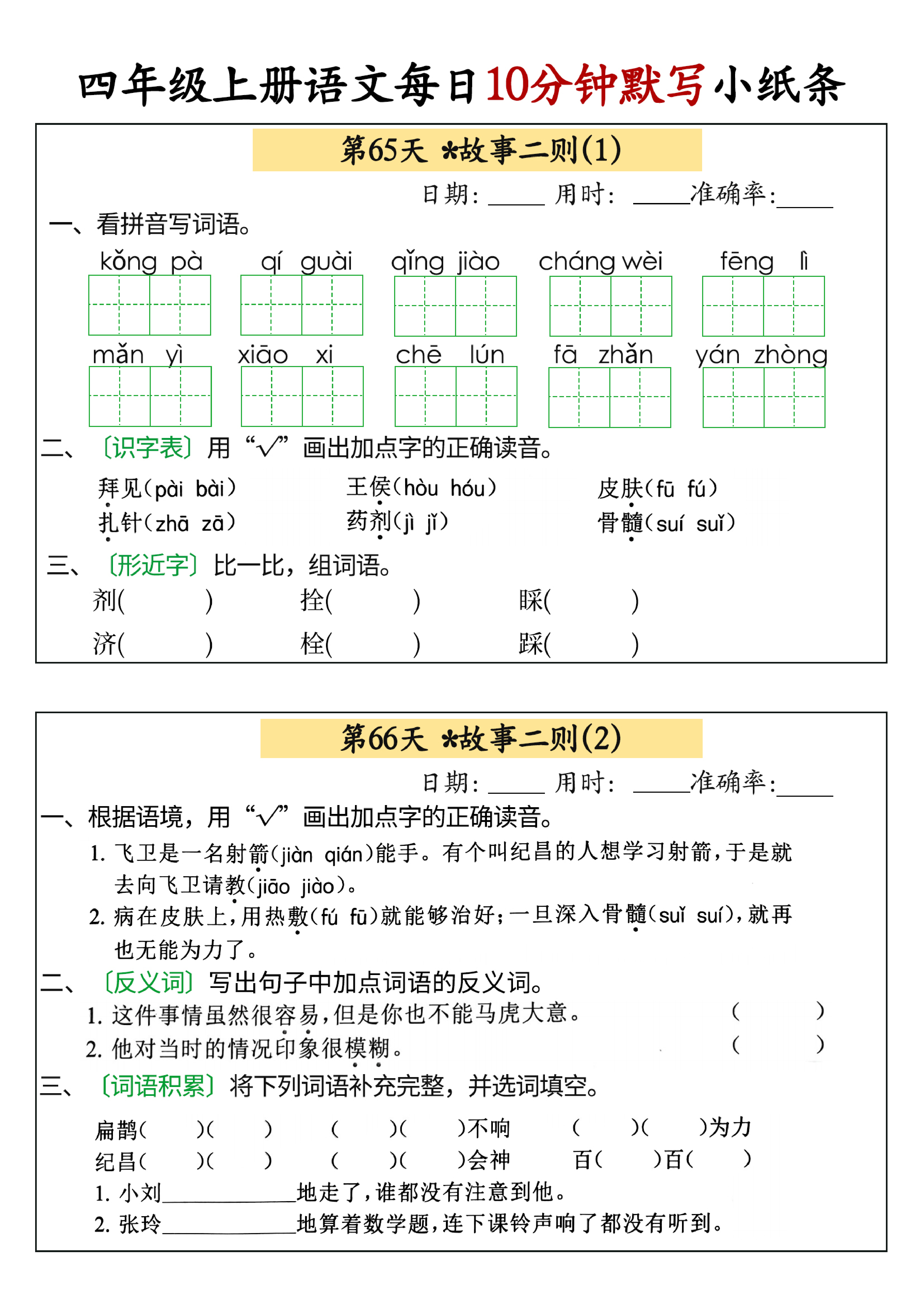 小学四年级上册语文每日10分钟默写小纸条_部分33.pdf 第1页