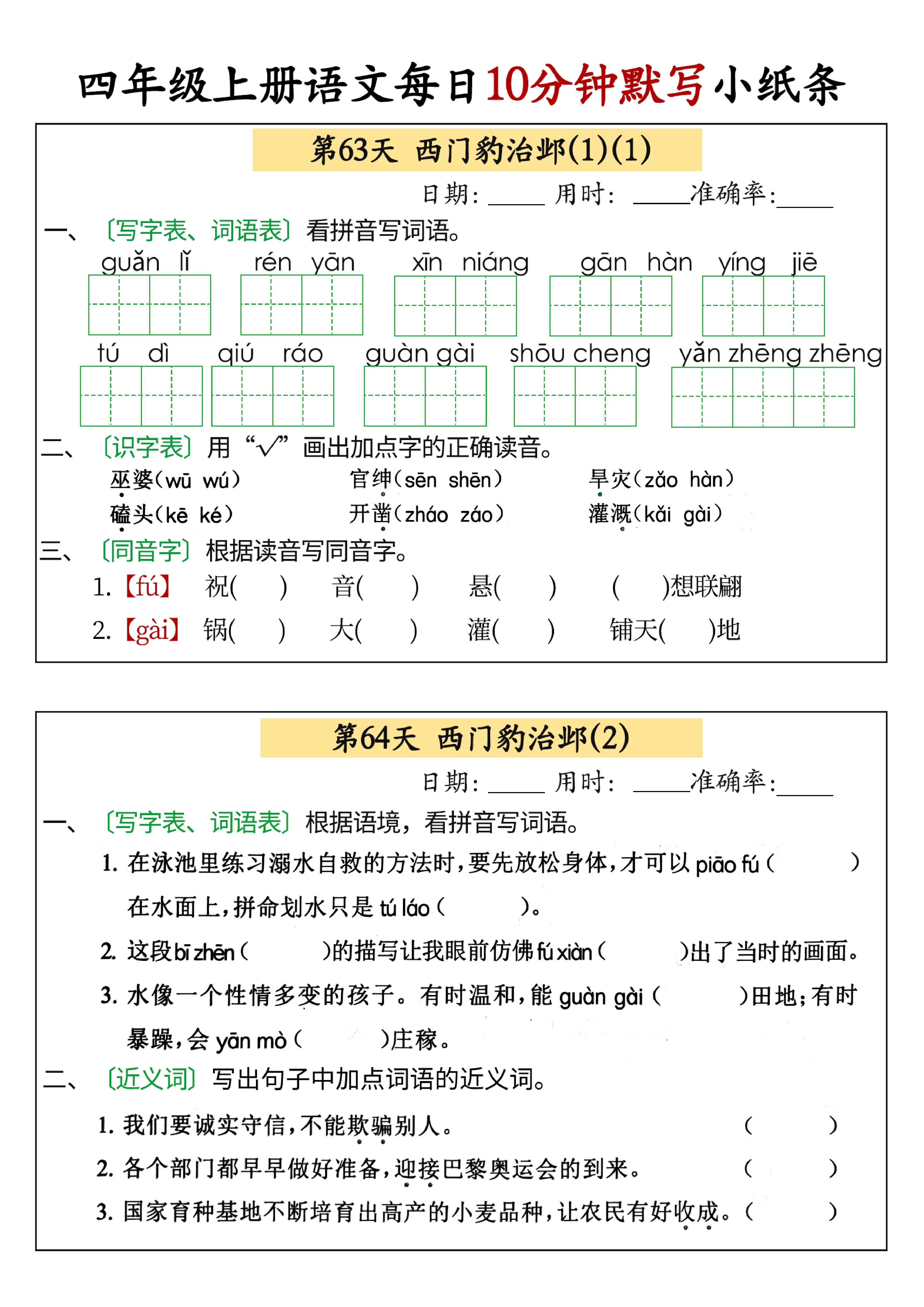 小学四年级上册语文每日10分钟默写小纸条_部分32.pdf 第1页