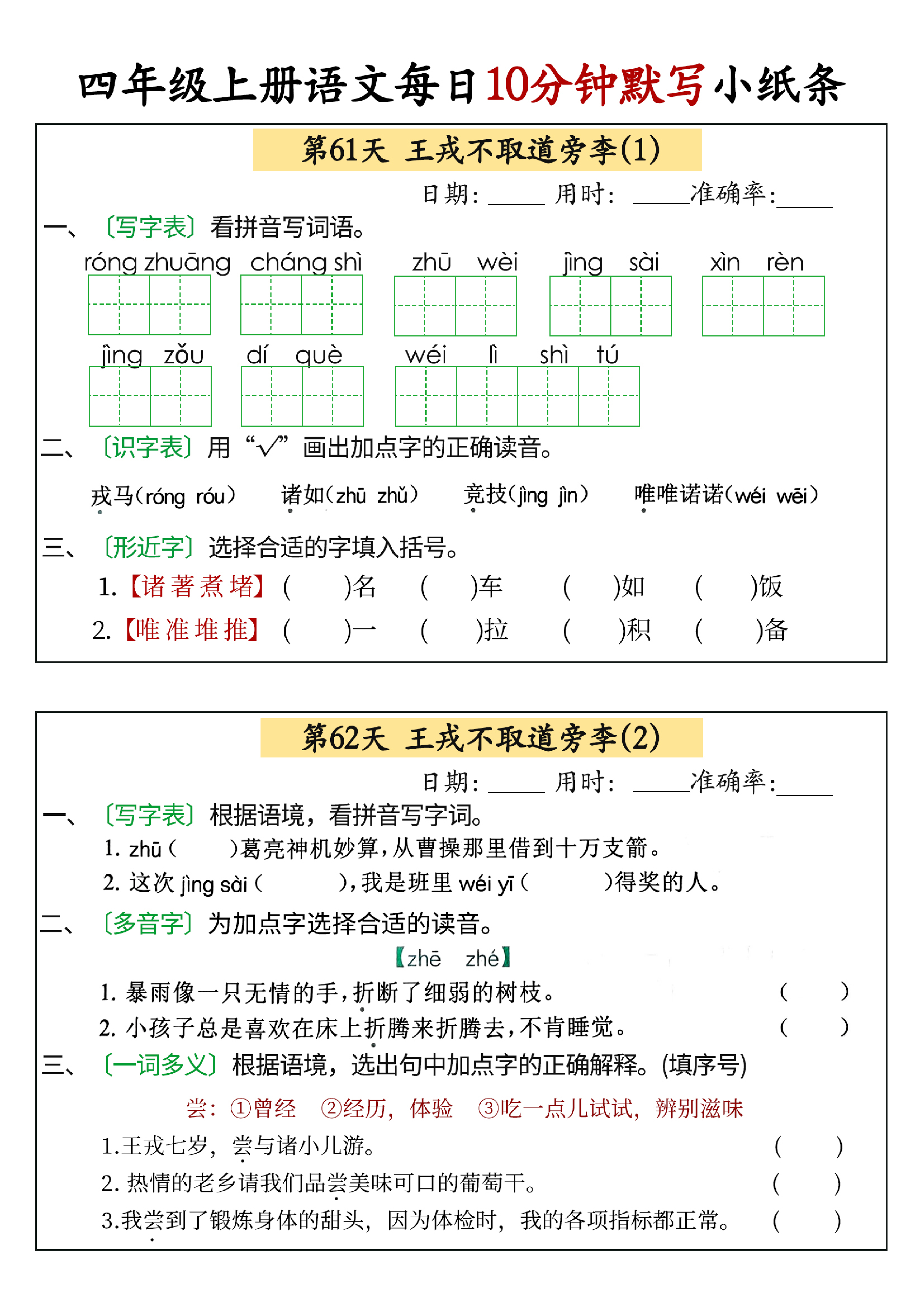 小学四年级上册语文每日10分钟默写小纸条_部分31.pdf 第1页