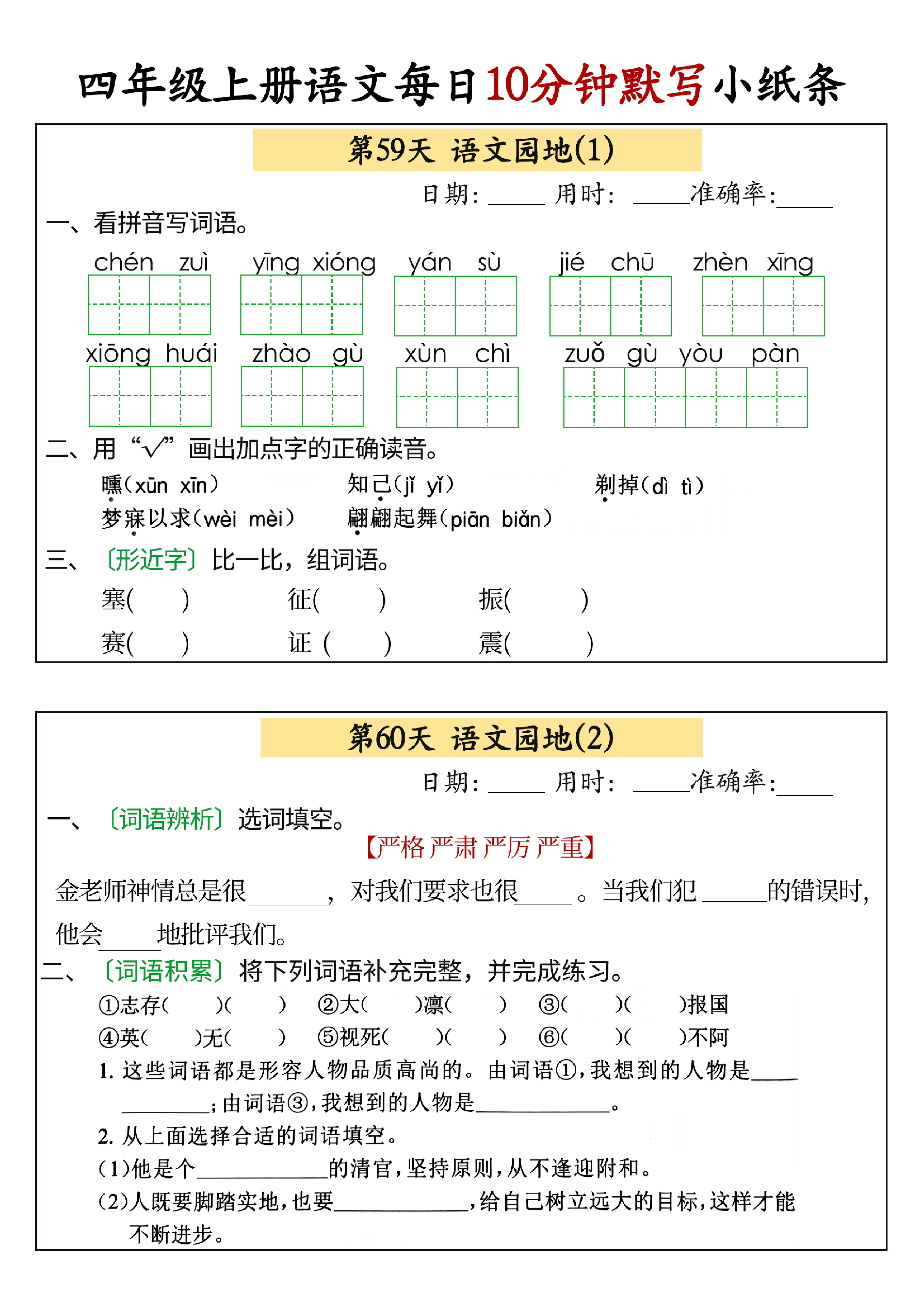 小学四年级上册语文每日10分钟默写小纸条_部分30.pdf 第1页