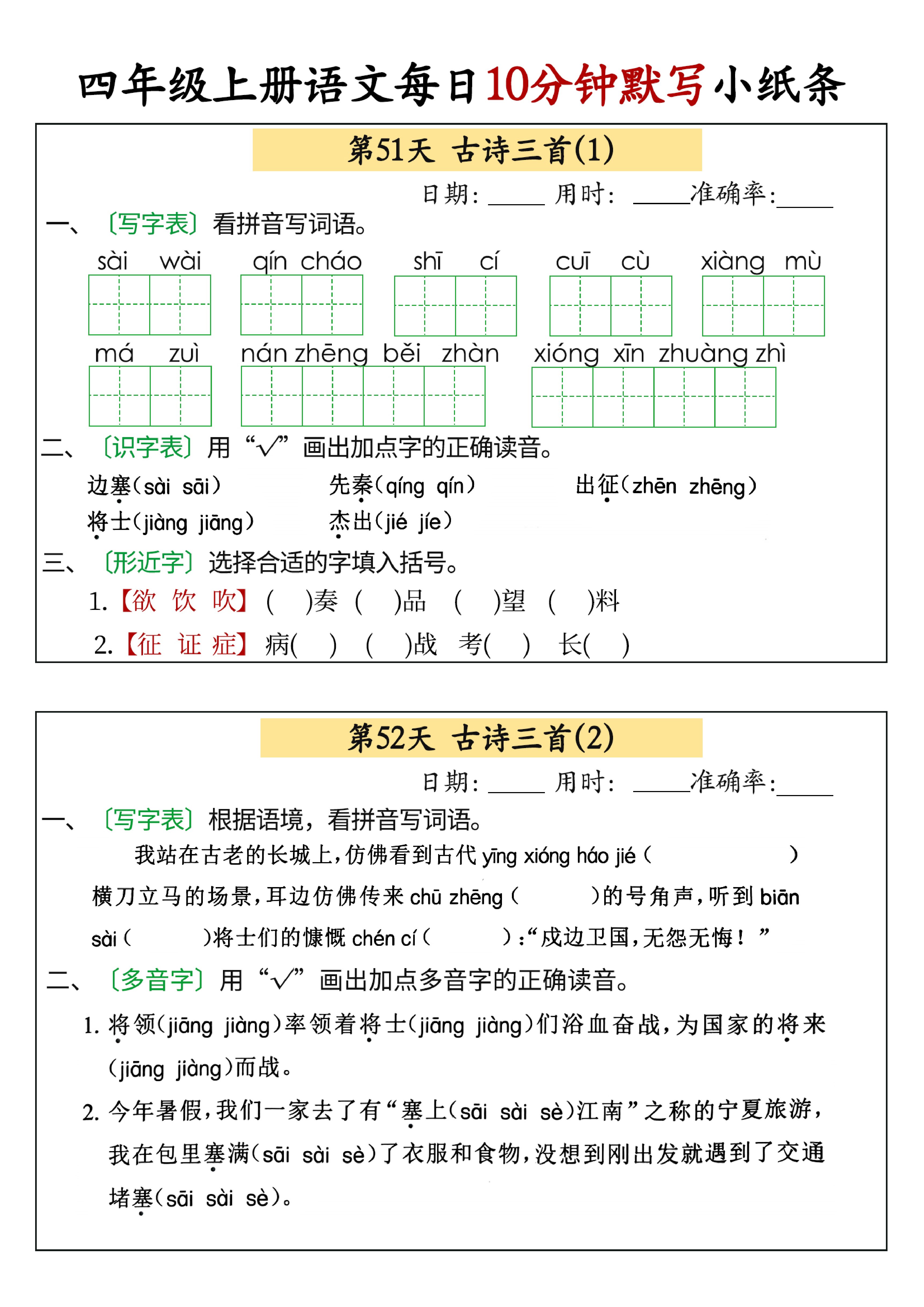小学四年级上册语文每日10分钟默写小纸条_部分26.pdf 第1页