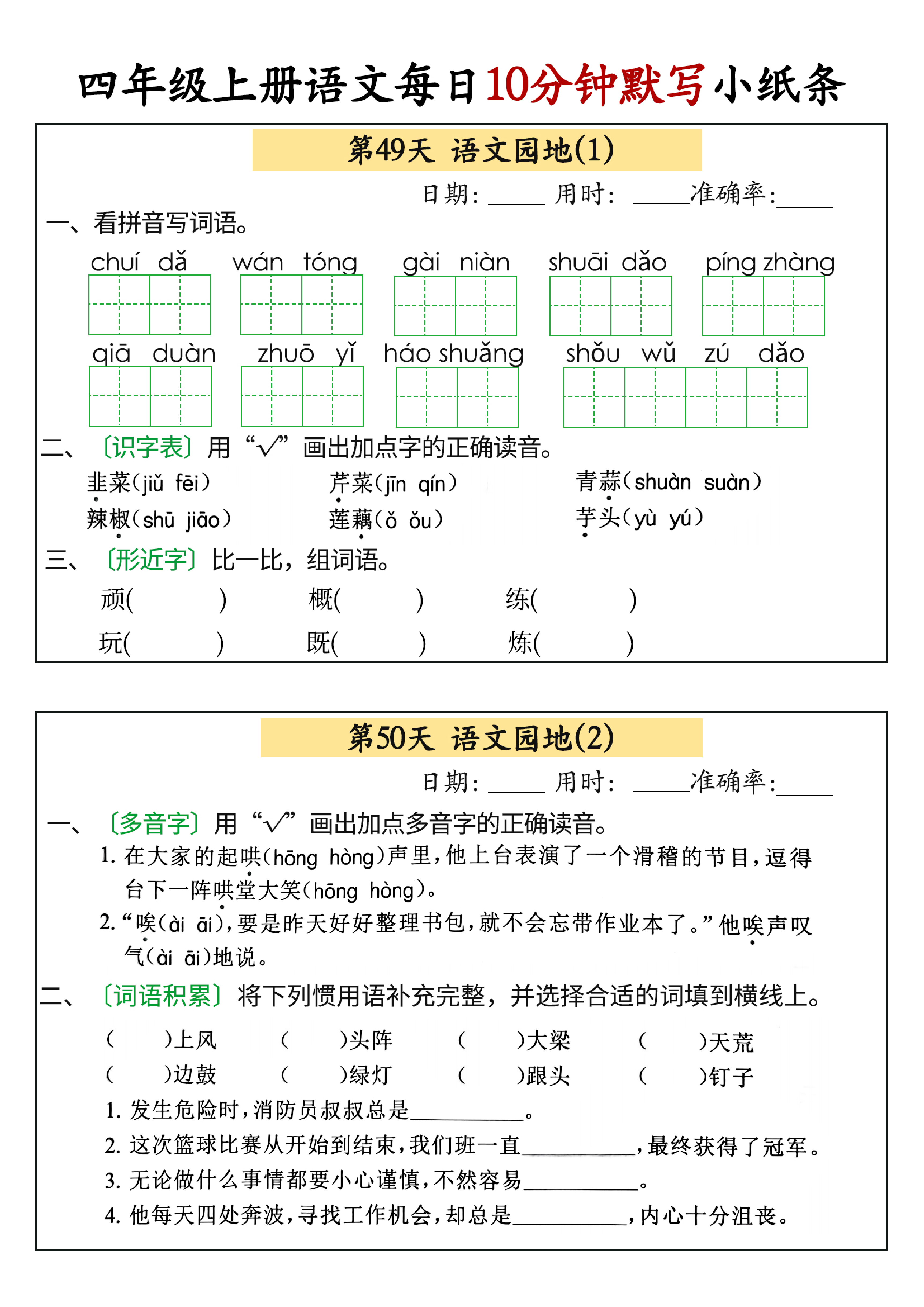 小学四年级上册语文每日10分钟默写小纸条_部分25.pdf 第1页