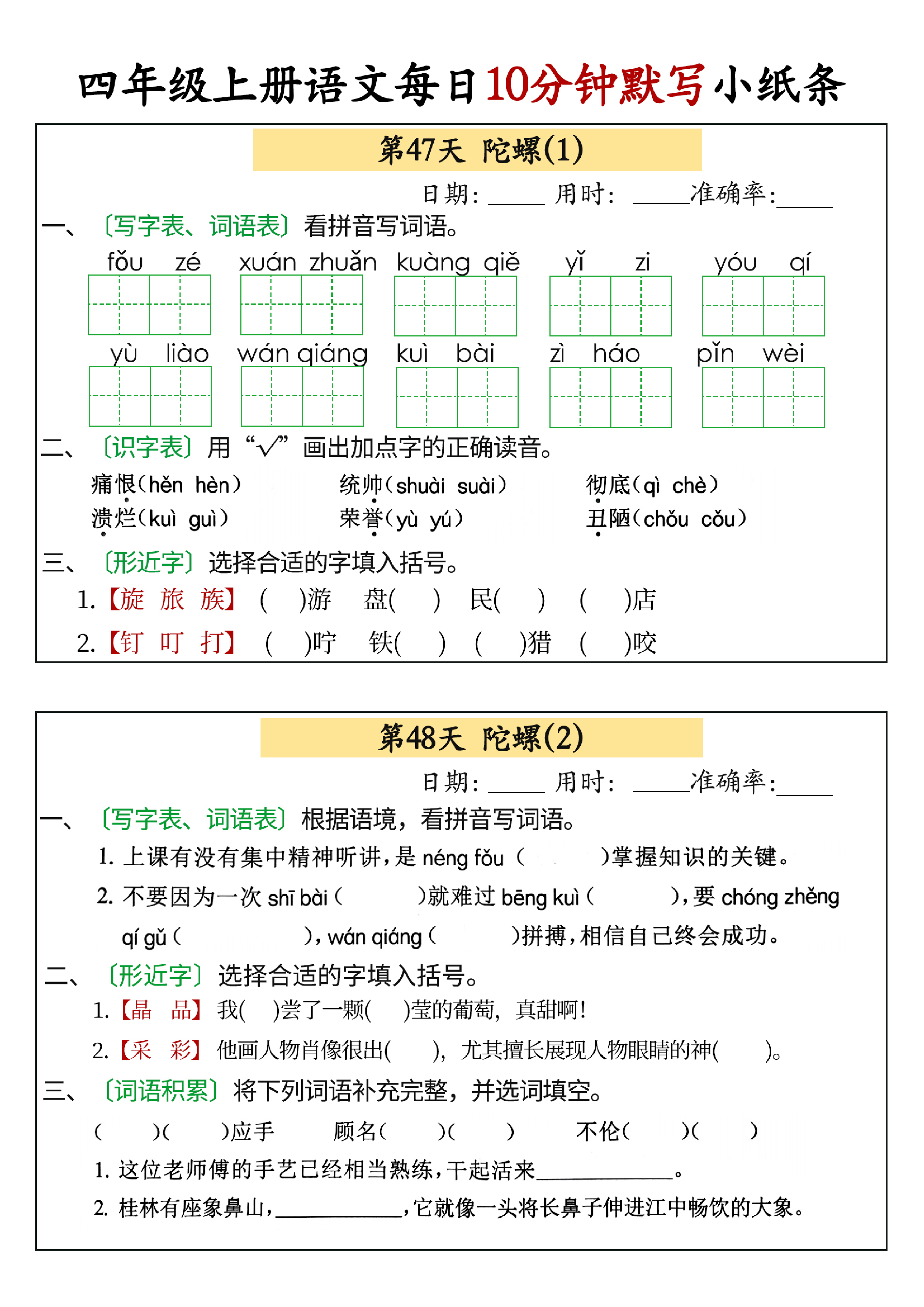 小学四年级上册语文每日10分钟默写小纸条_部分24.pdf 第1页