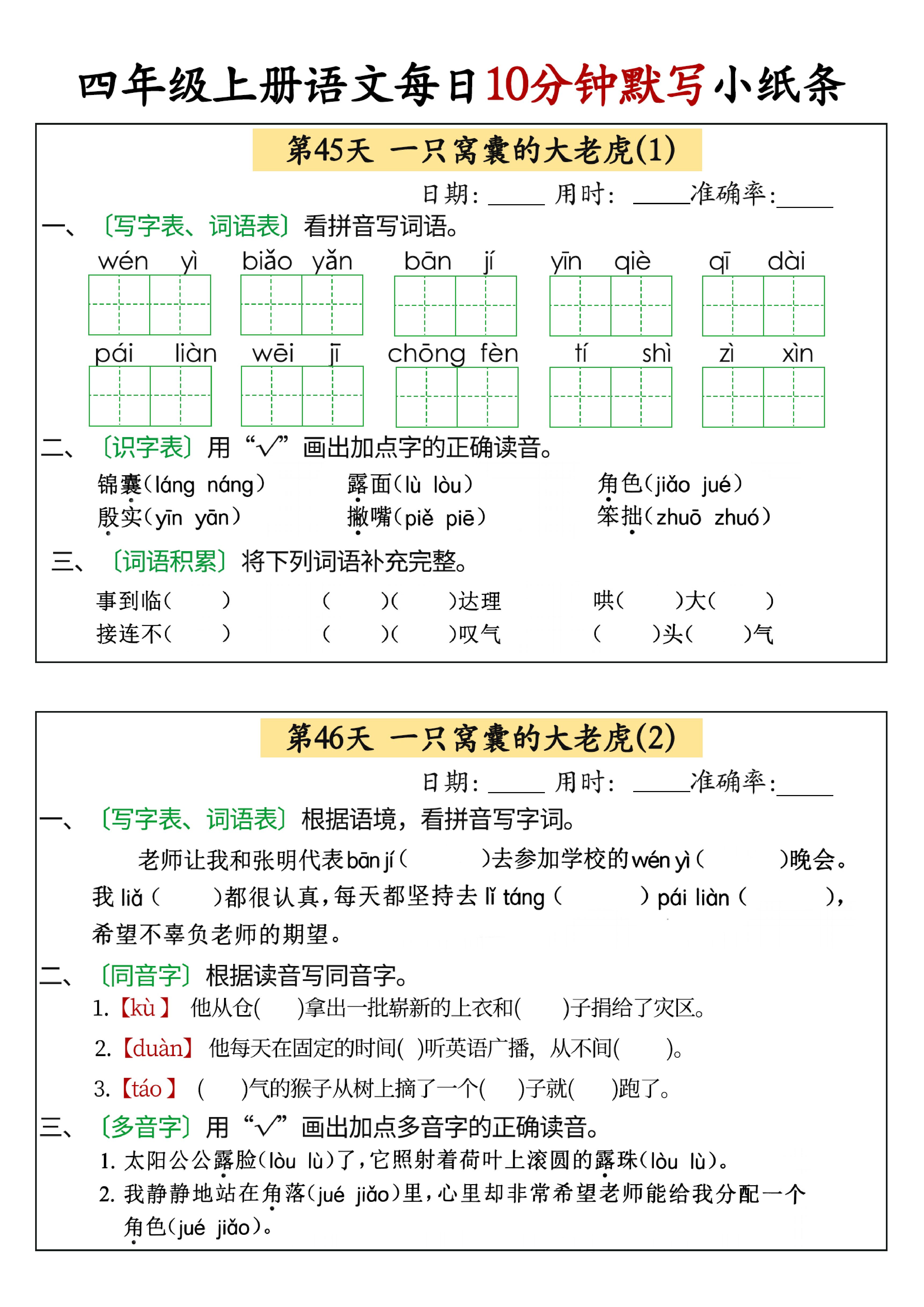 小学四年级上册语文每日10分钟默写小纸条_部分23.pdf 第1页