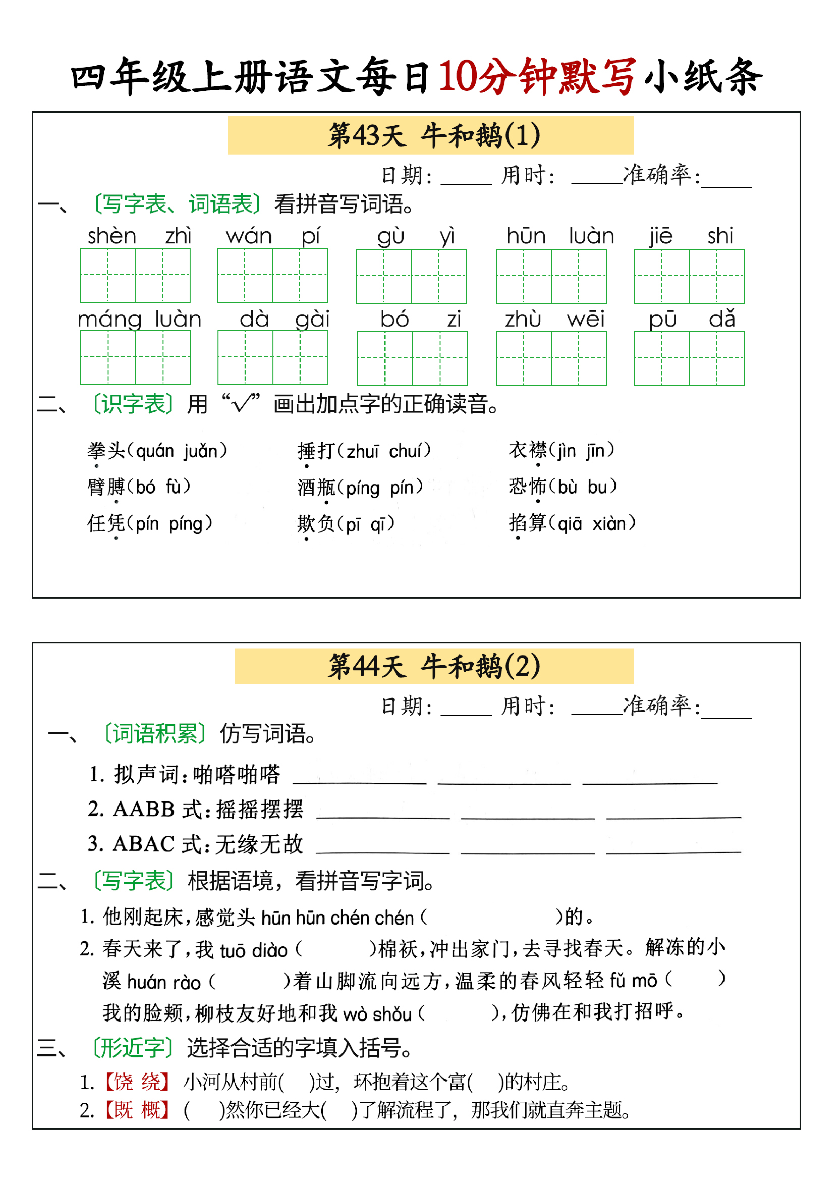 小学四年级上册语文每日10分钟默写小纸条_部分22.pdf 第1页