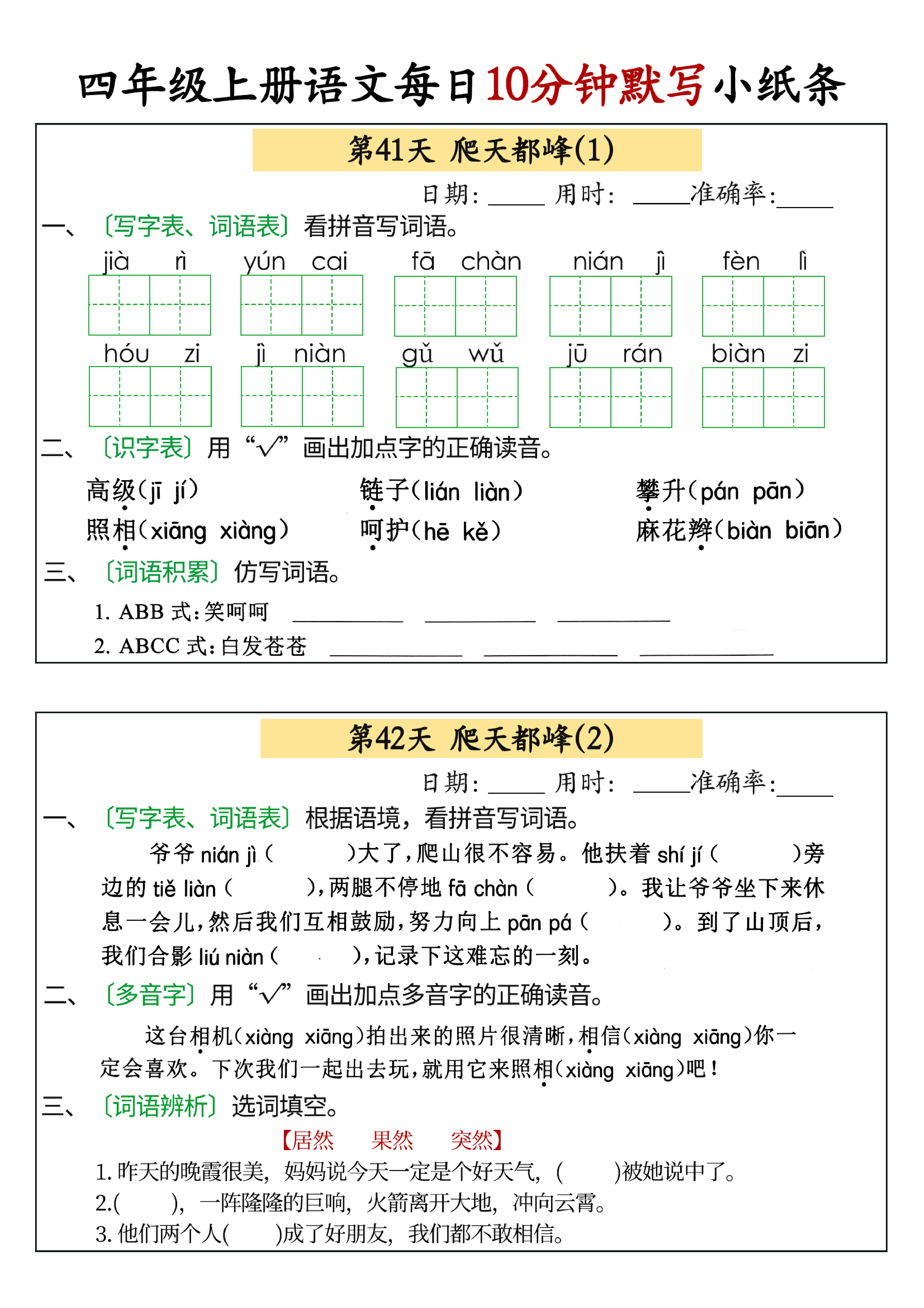 小学四年级上册语文每日10分钟默写小纸条_部分21.pdf 第1页