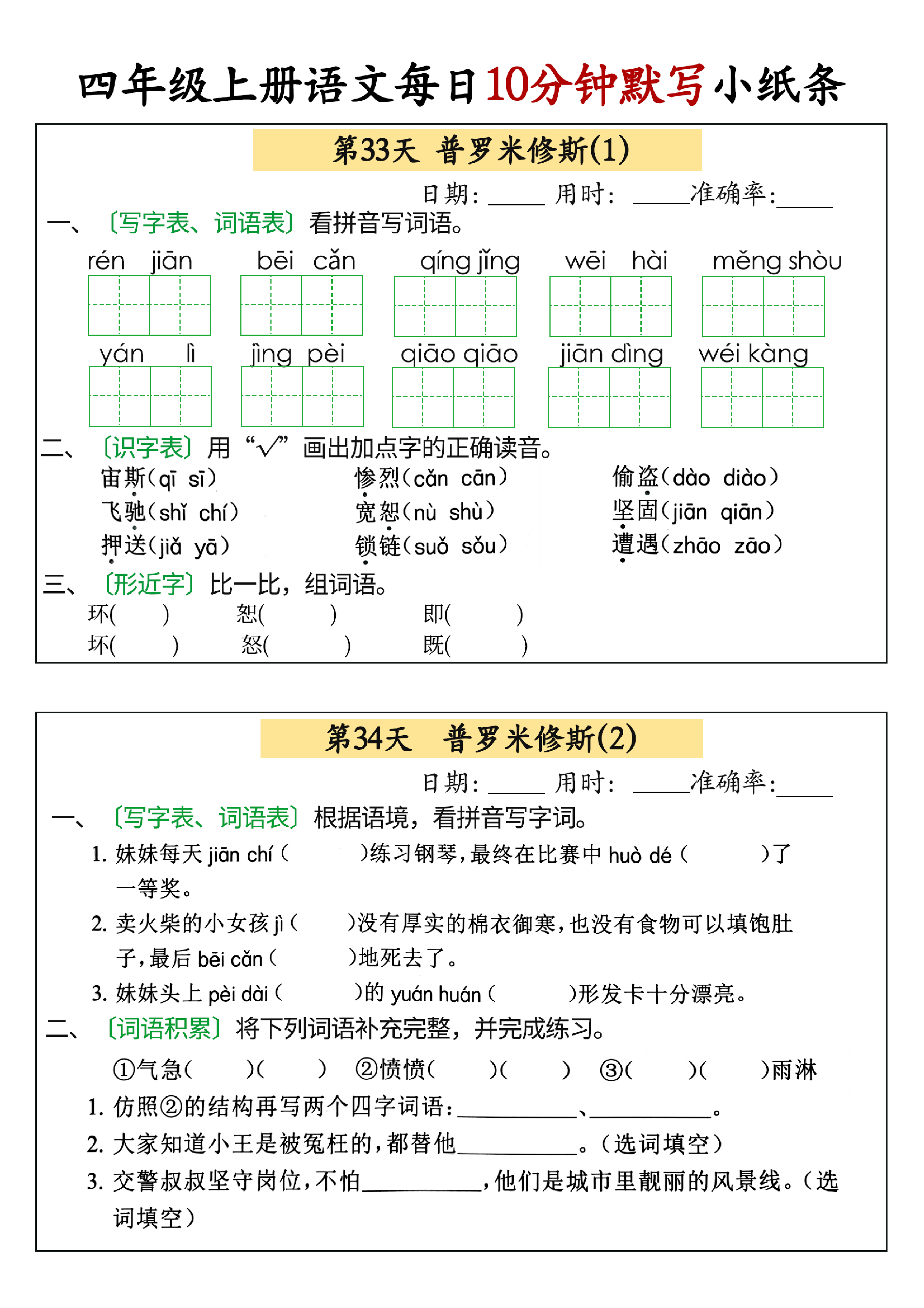 小学四年级上册语文每日10分钟默写小纸条_部分17.pdf 第1页