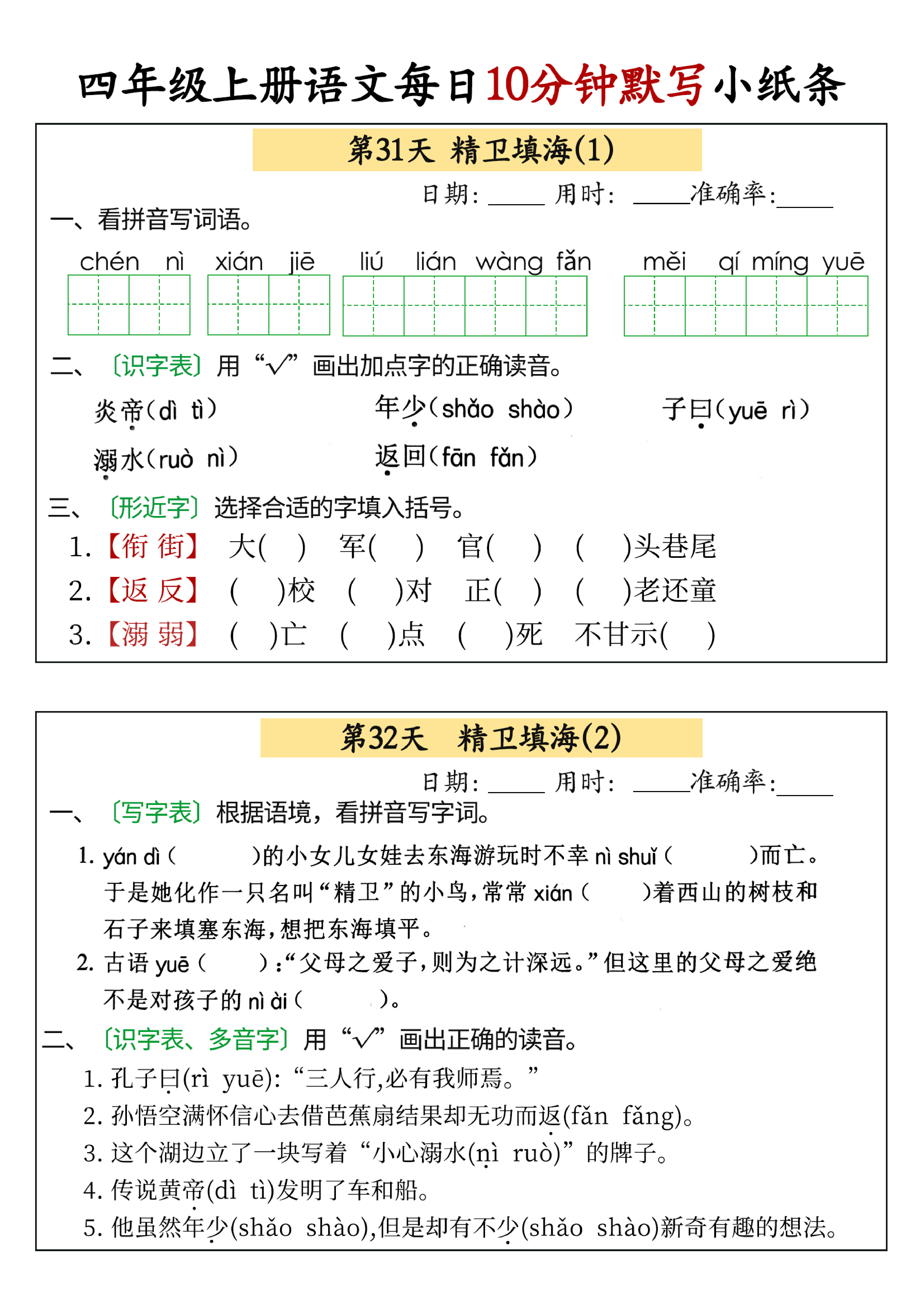 小学四年级上册语文每日10分钟默写小纸条_部分16.pdf 第1页