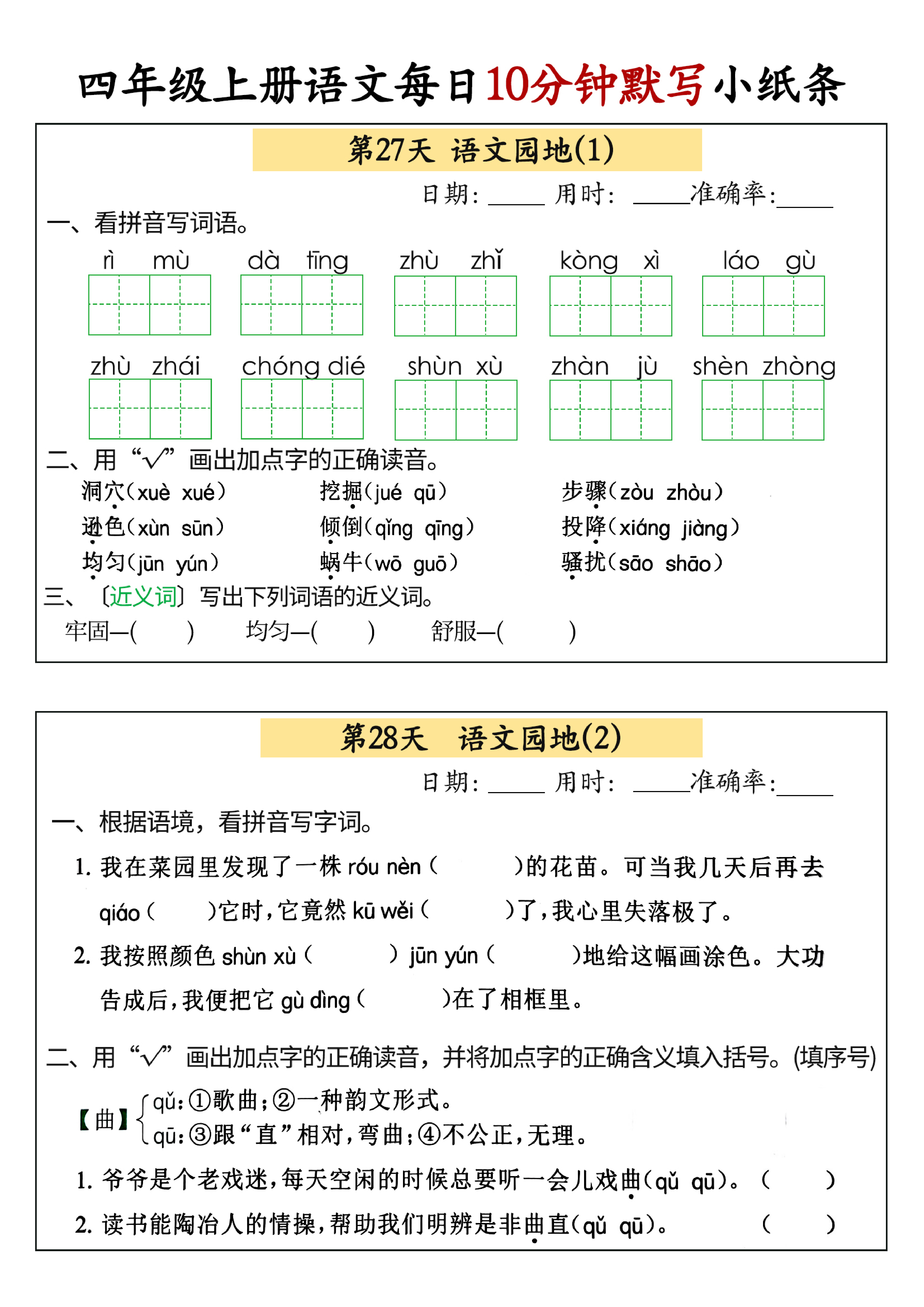 小学四年级上册语文每日10分钟默写小纸条_部分14.pdf 第1页