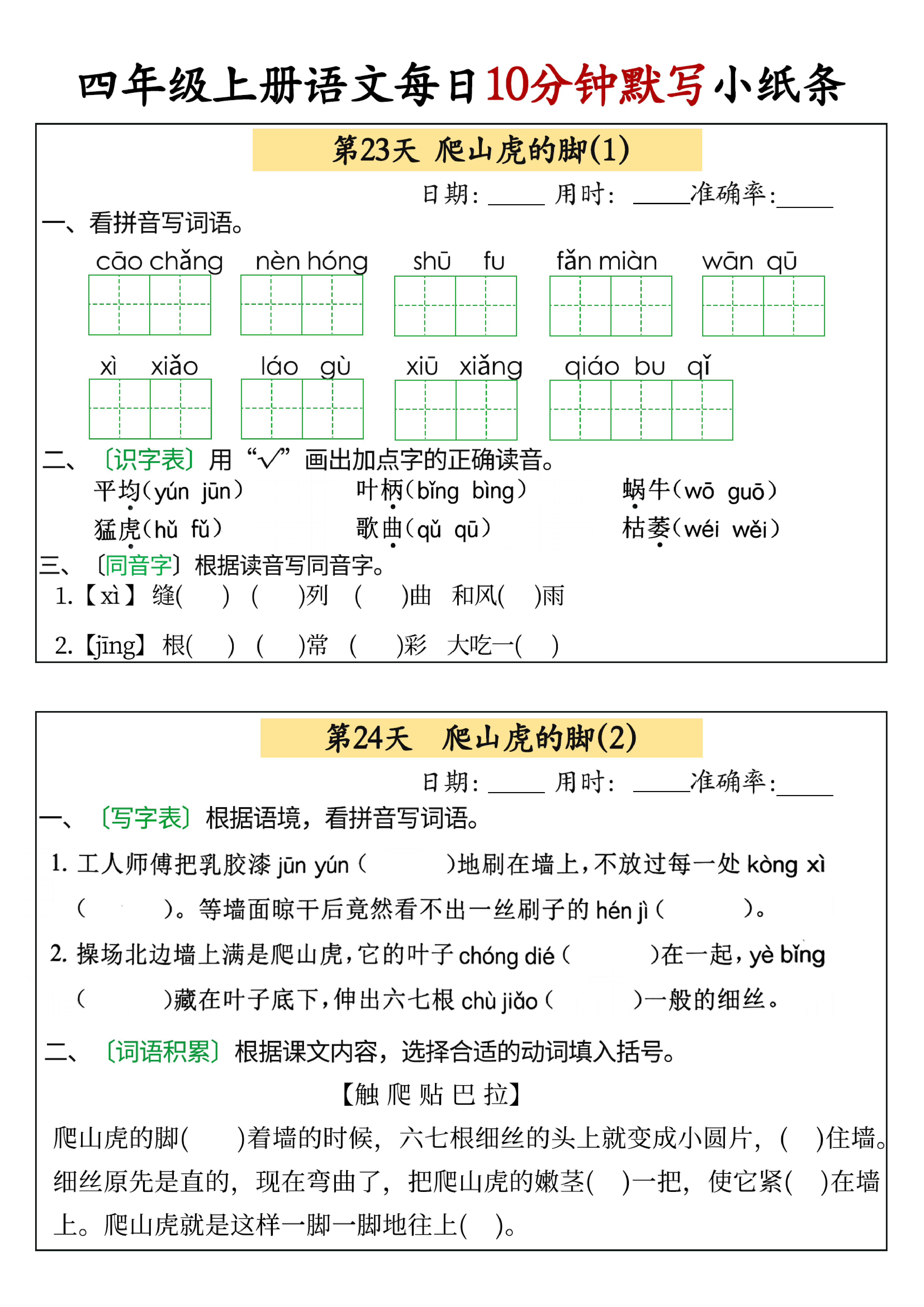 小学四年级上册语文每日10分钟默写小纸条_部分12.pdf 第1页