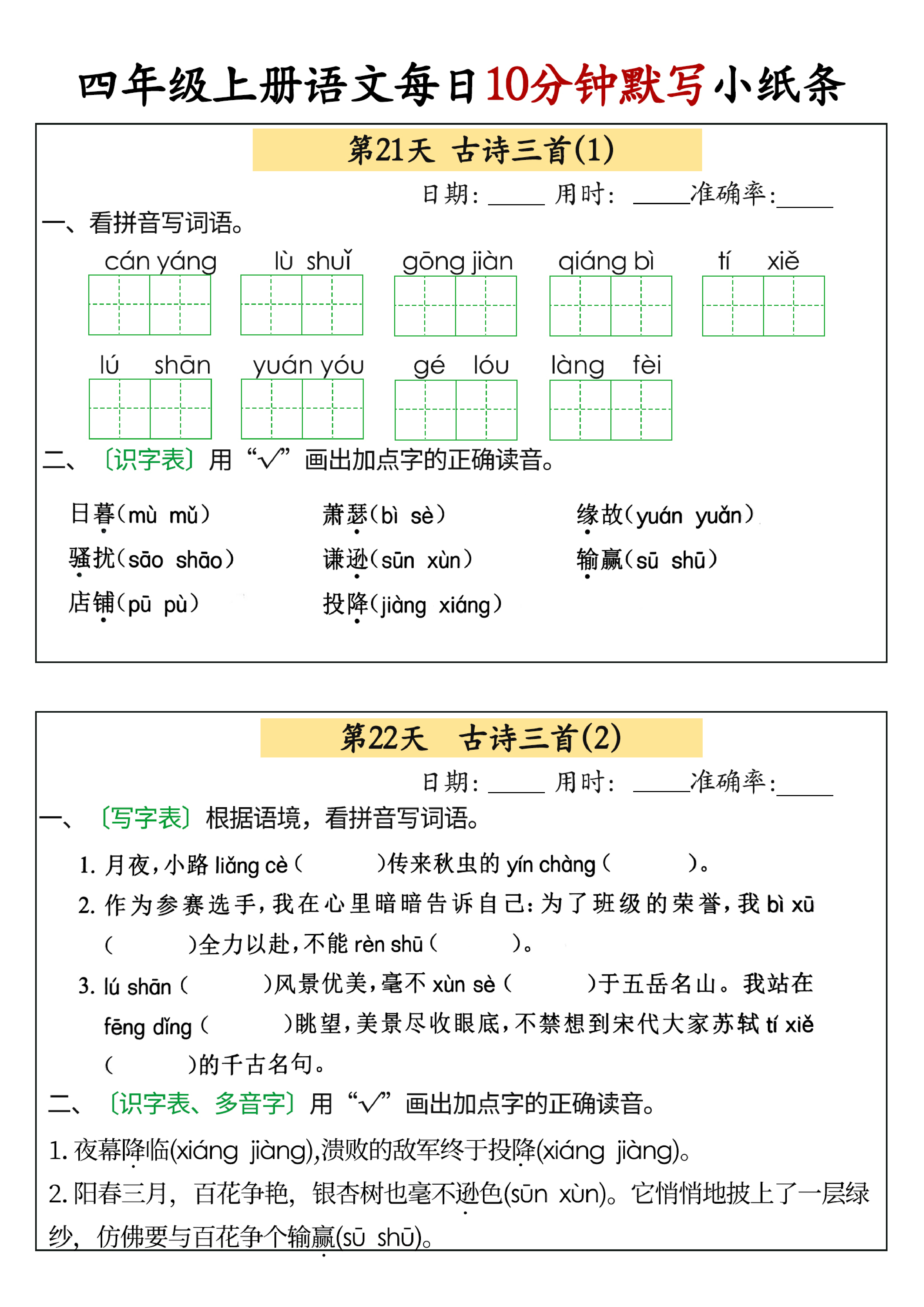 小学四年级上册语文每日10分钟默写小纸条_部分11.pdf 第1页