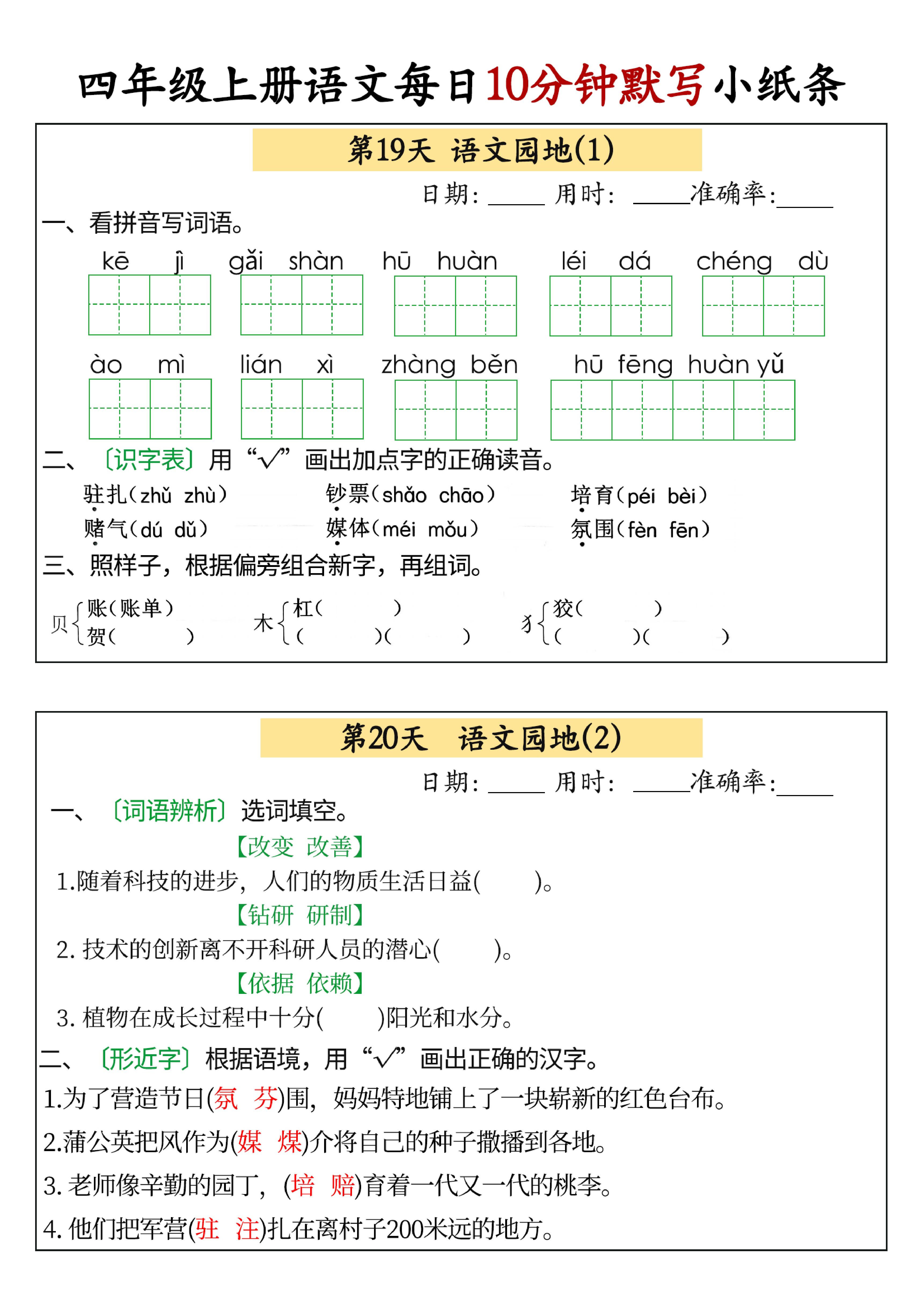小学四年级上册语文每日10分钟默写小纸条_部分10.pdf 第1页