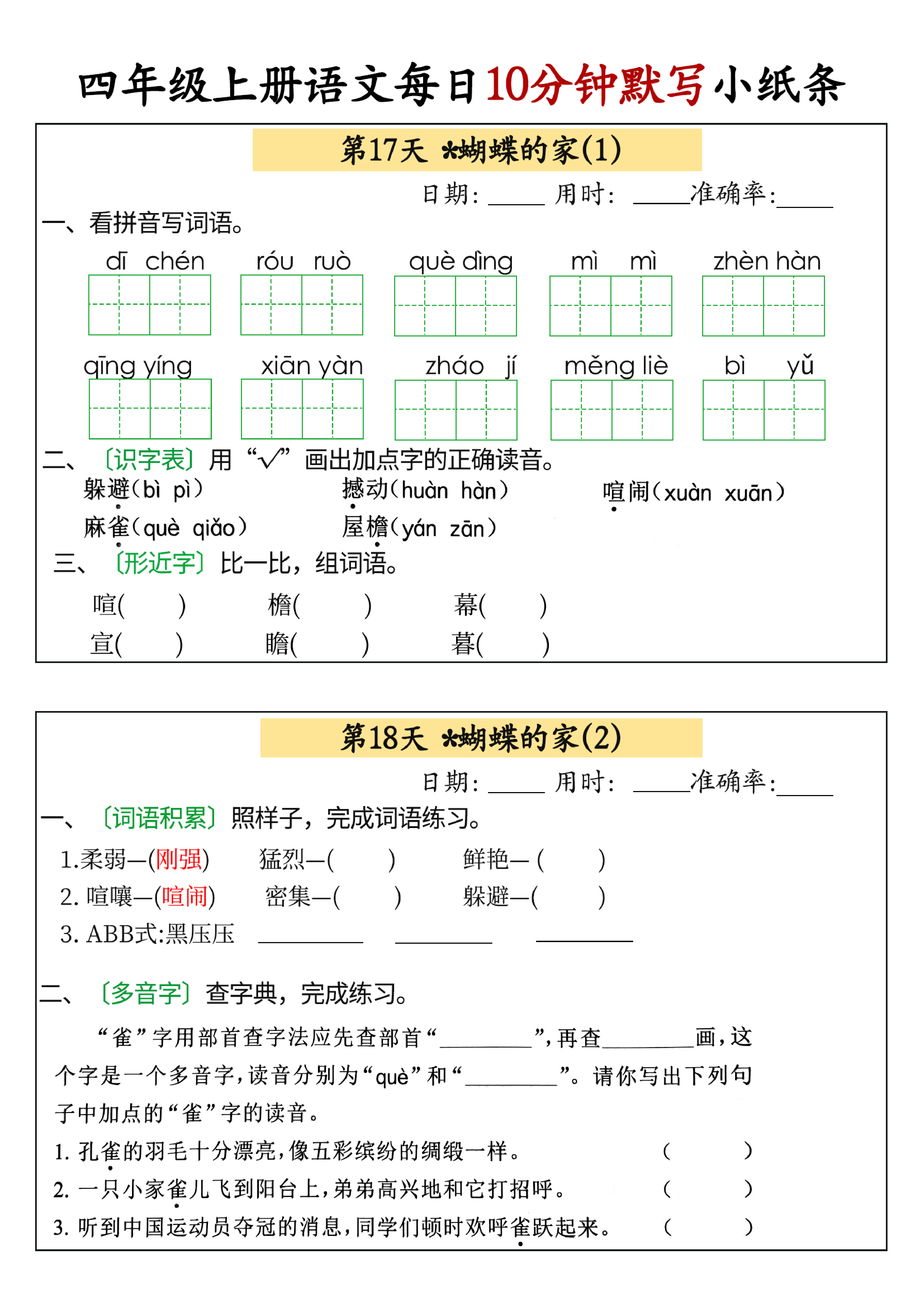 小学四年级上册语文每日10分钟默写小纸条_部分9.pdf 第1页