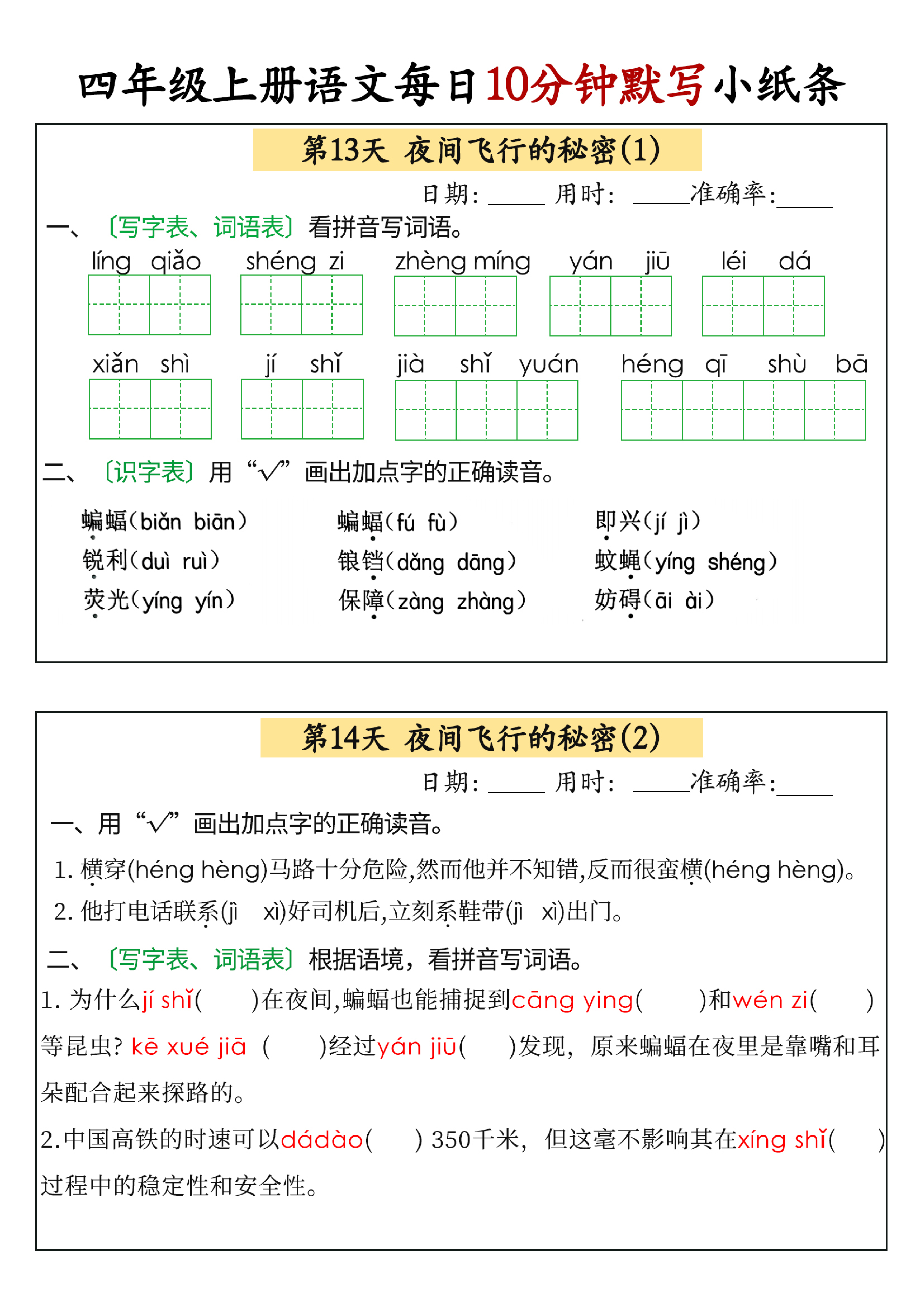 小学四年级上册语文每日10分钟默写小纸条_部分7.pdf 第1页