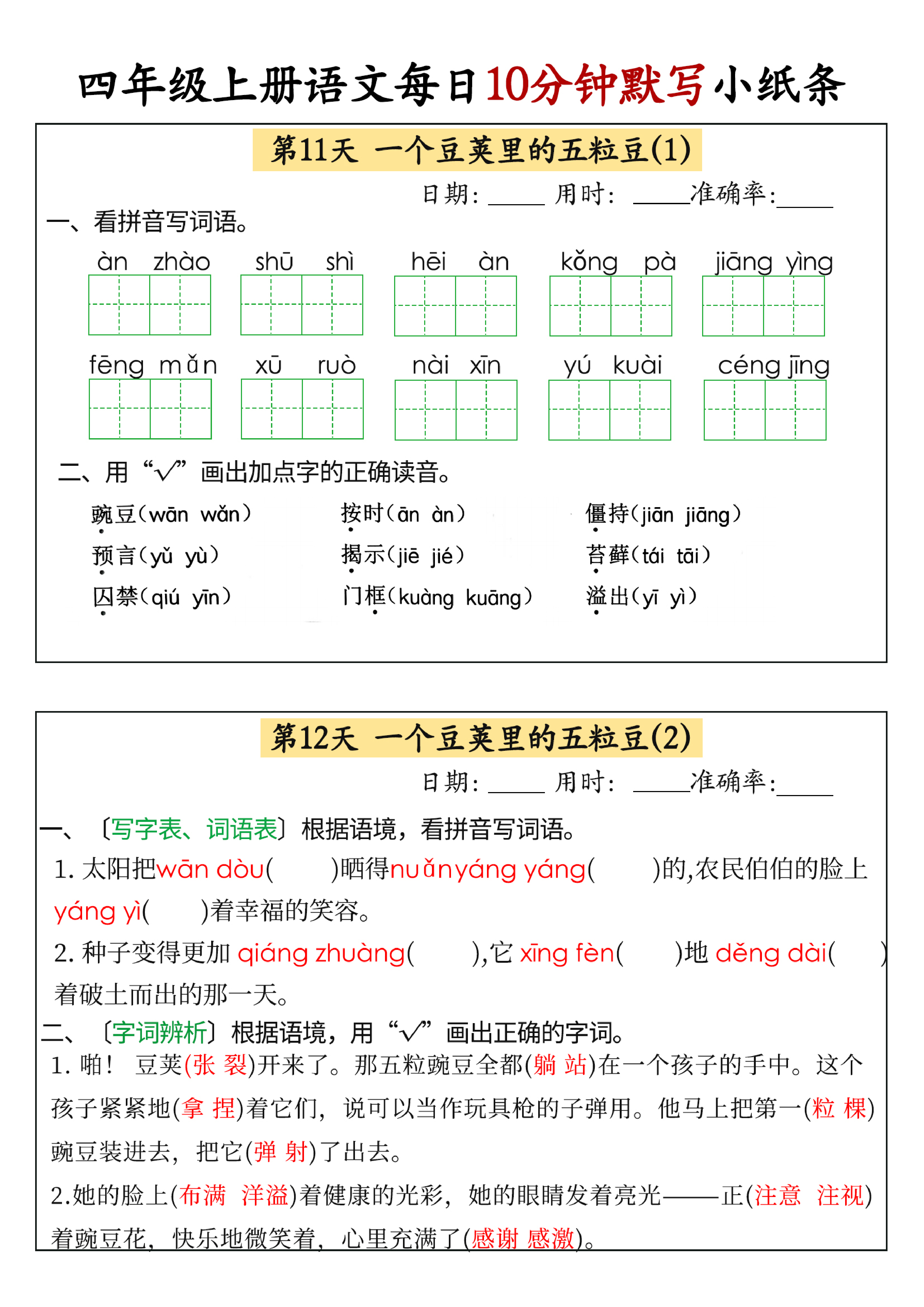 小学四年级上册语文每日10分钟默写小纸条_部分6.pdf 第1页