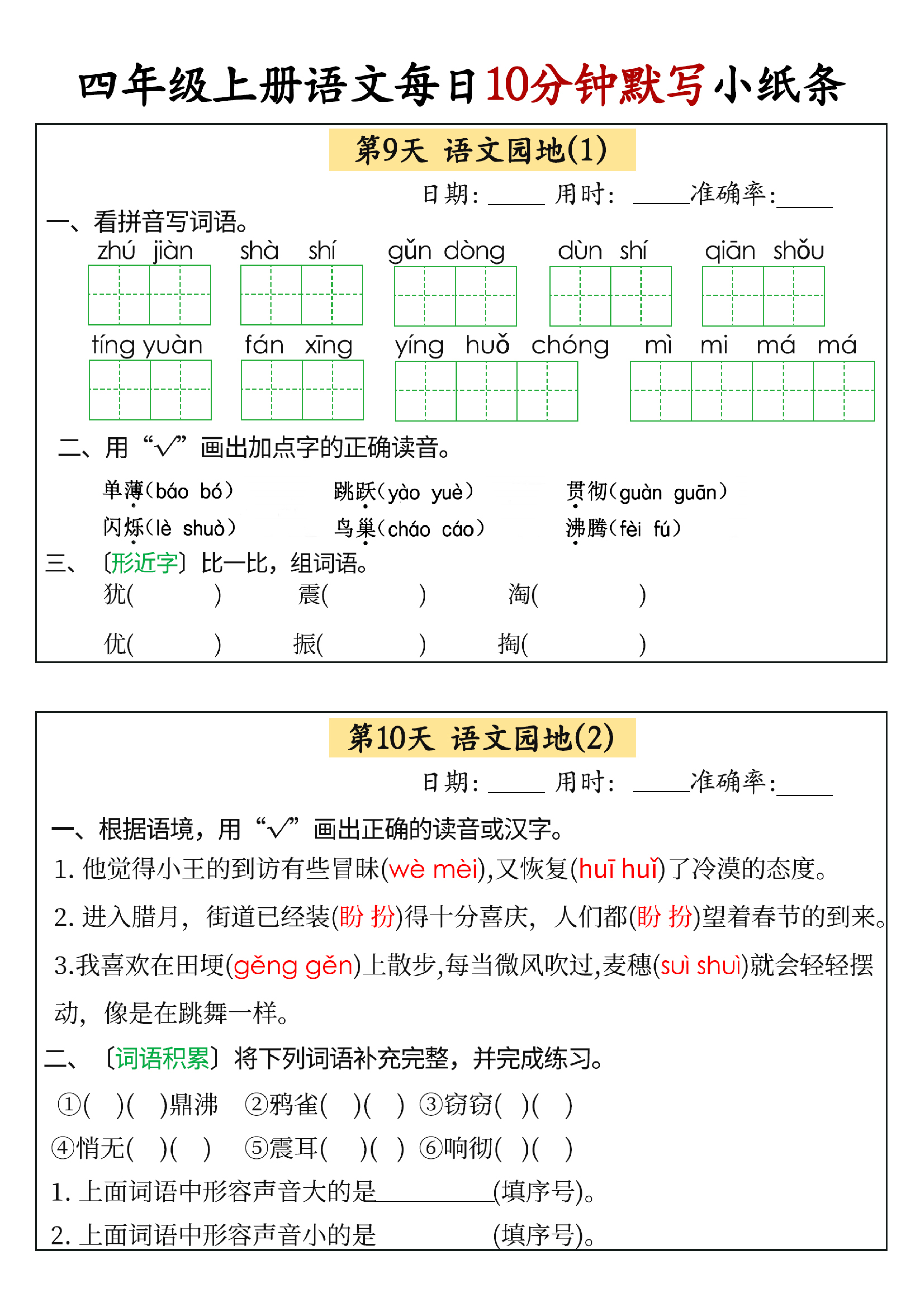 小学四年级上册语文每日10分钟默写小纸条_部分5.pdf 第1页