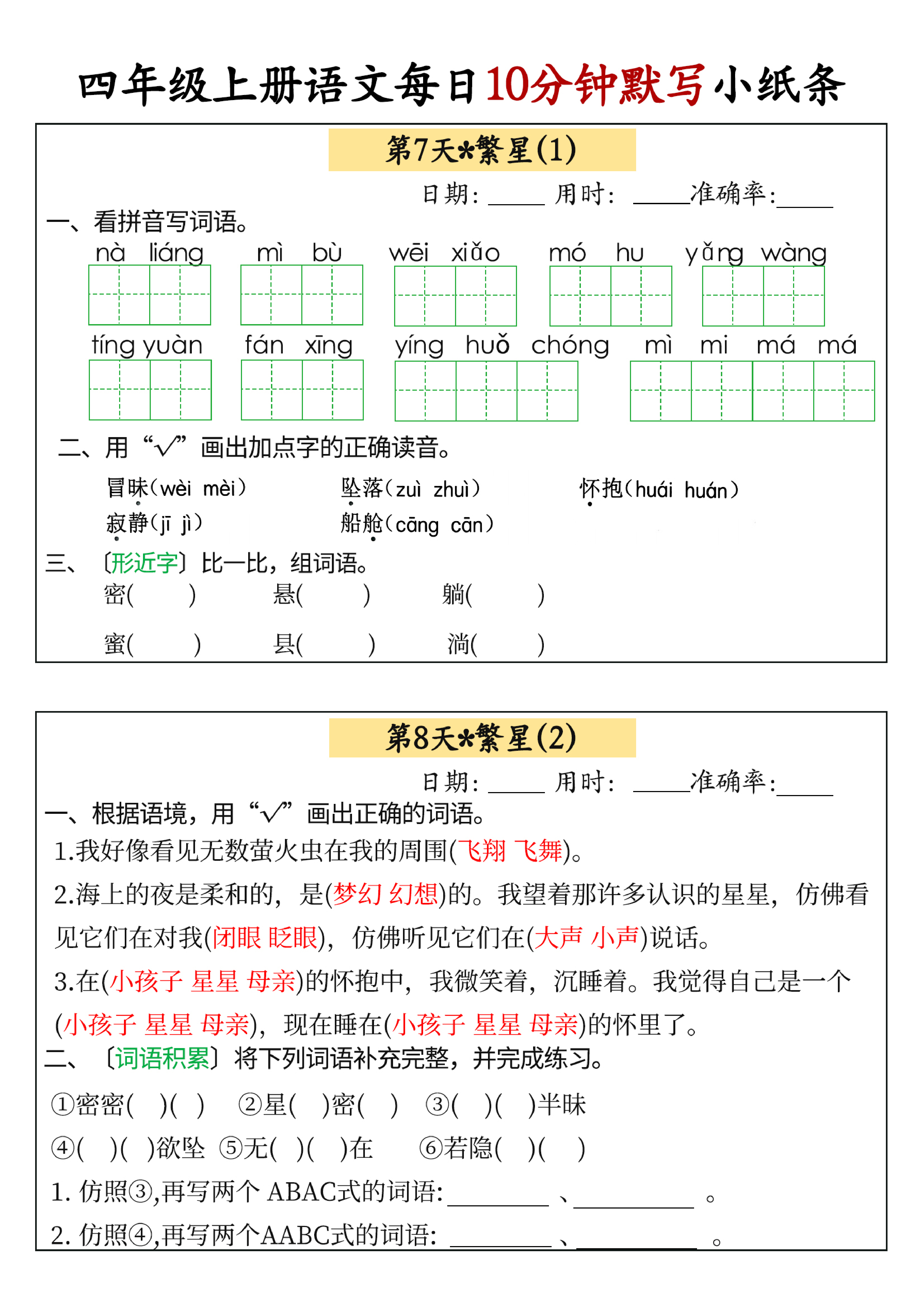 小学四年级上册语文每日10分钟默写小纸条_部分4.pdf 第1页