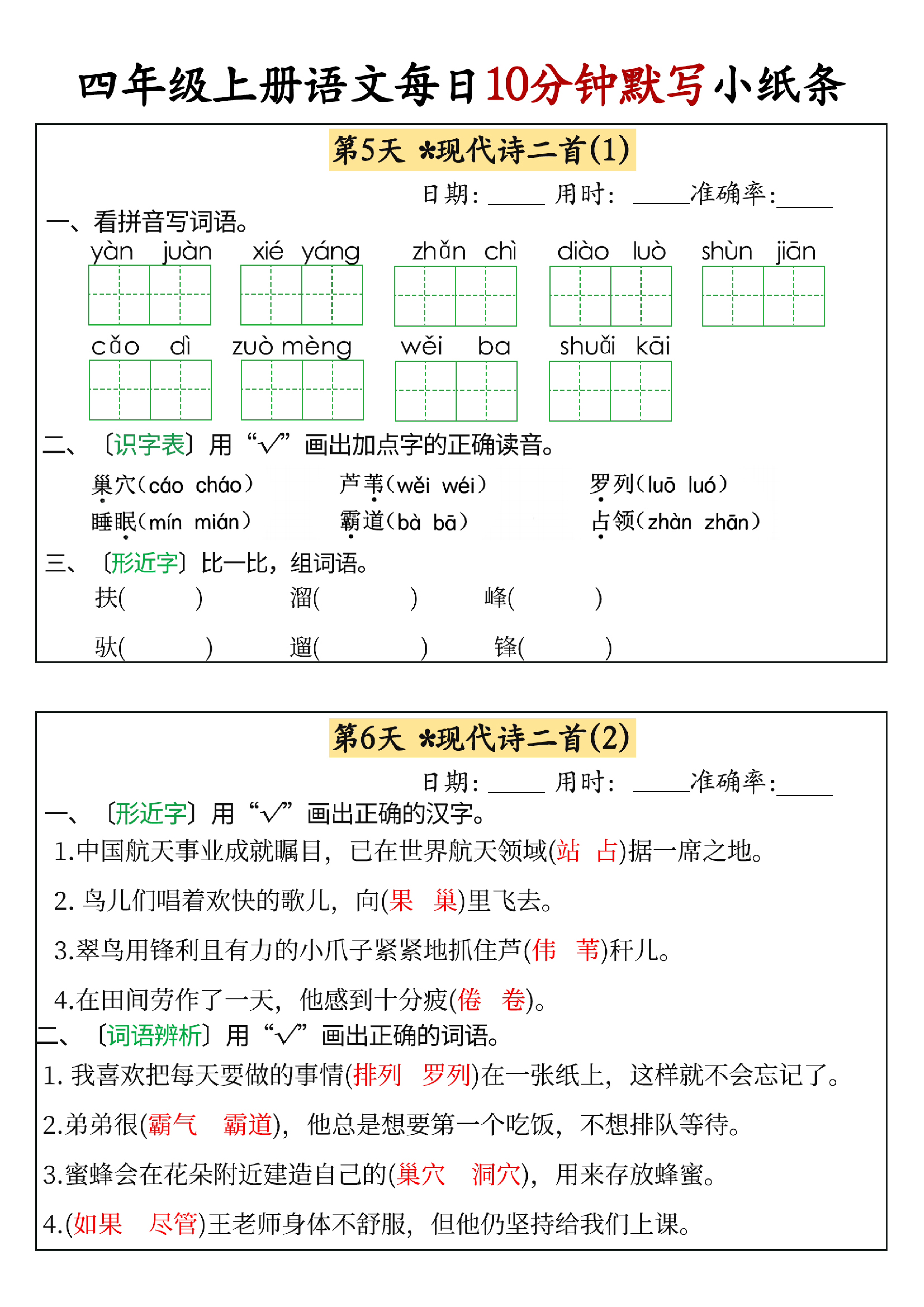 小学四年级上册语文每日10分钟默写小纸条_部分3.pdf 第1页
