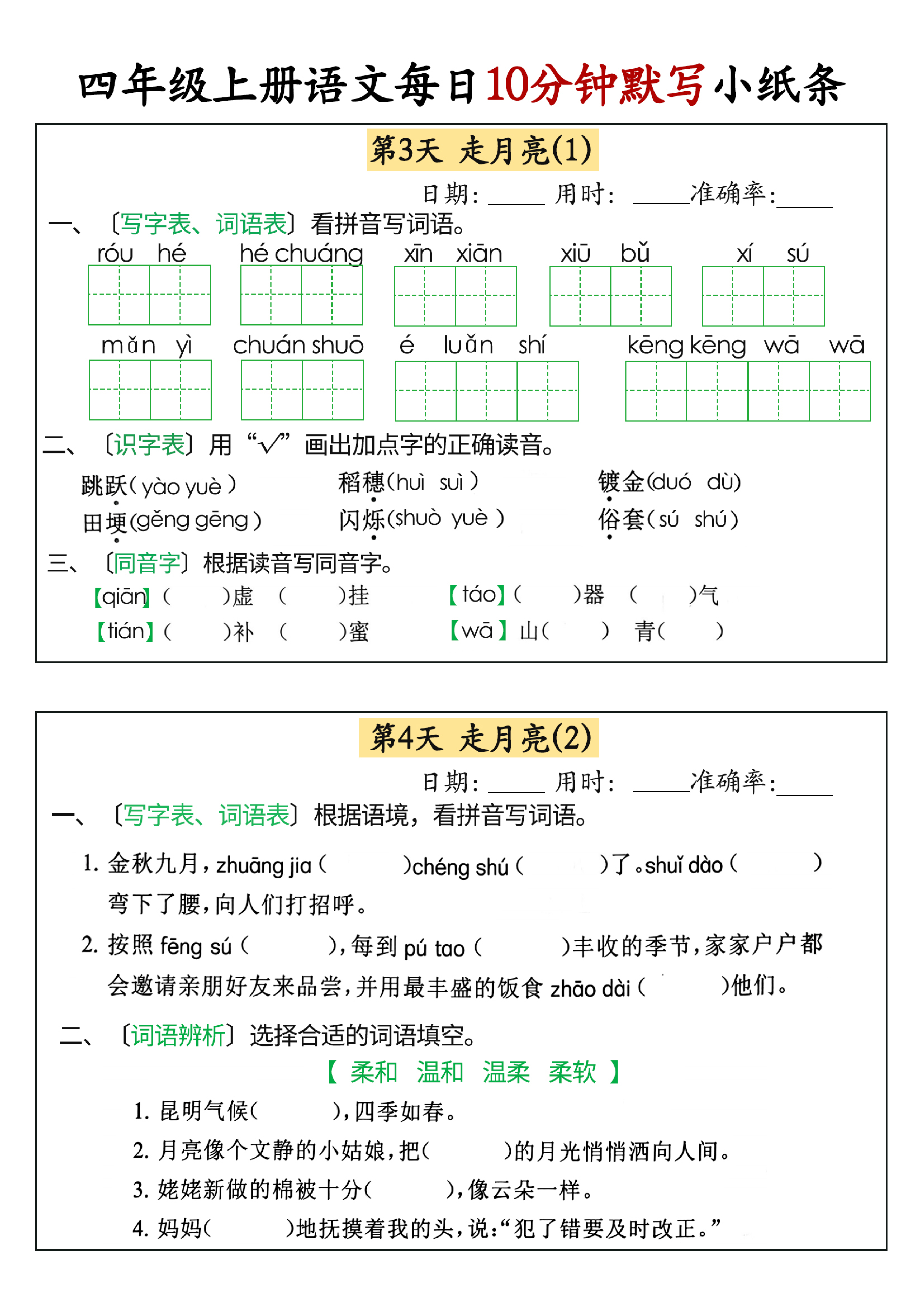 小学四年级上册语文每日10分钟默写小纸条_部分2.pdf 第1页