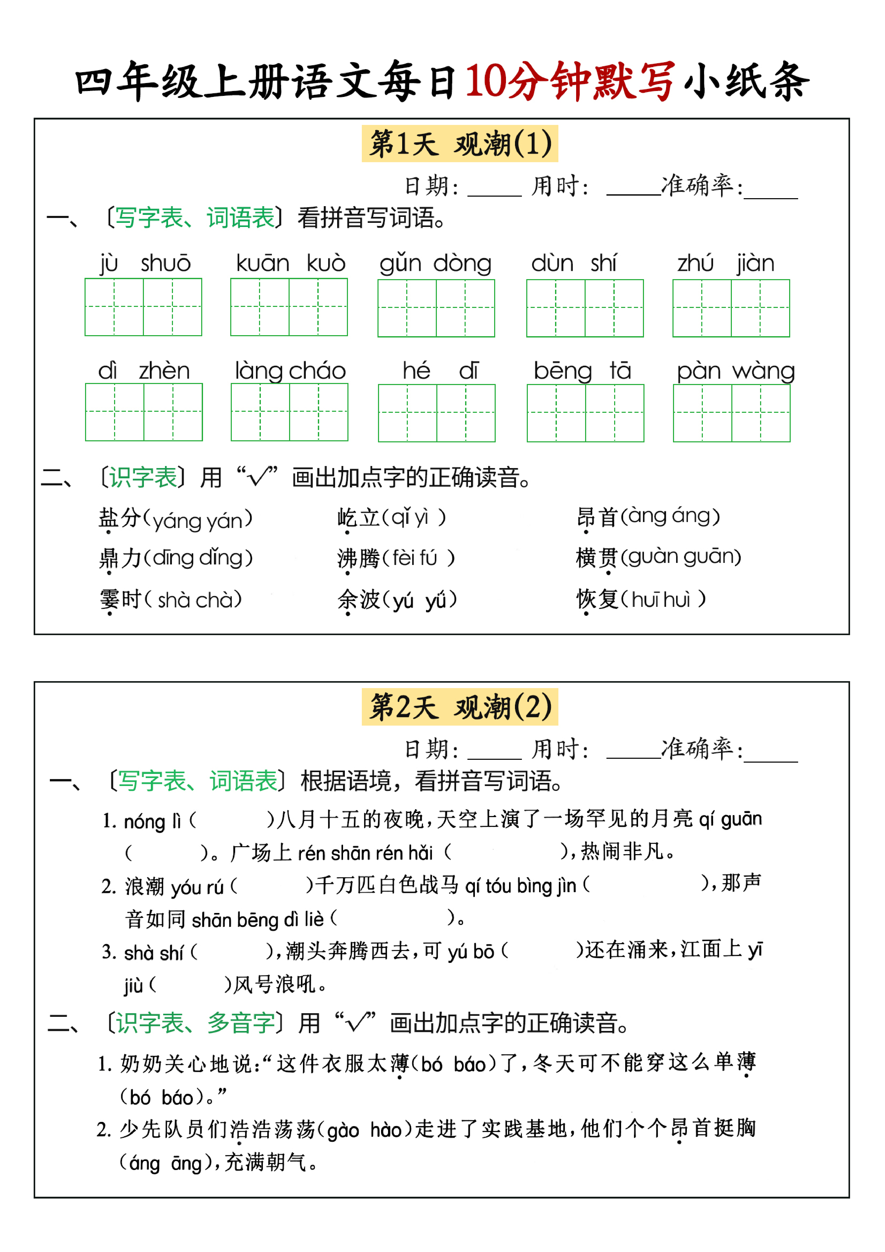 小学四年级上册语文每日10分钟默写小纸条_部分1.pdf 第1页