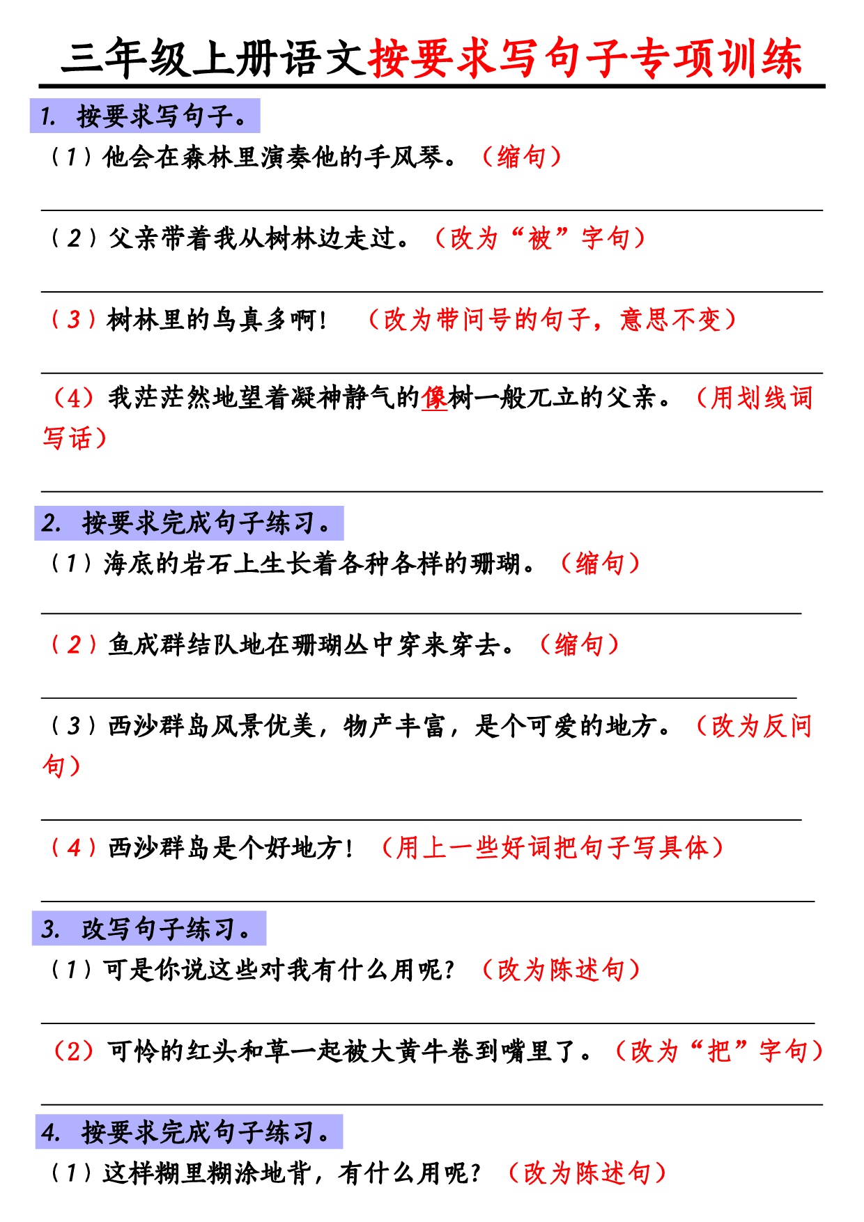 小学三年级语文上册句子练习专项卷《重点句子专项训练》小学三年级上册源卷.pdf 第1页