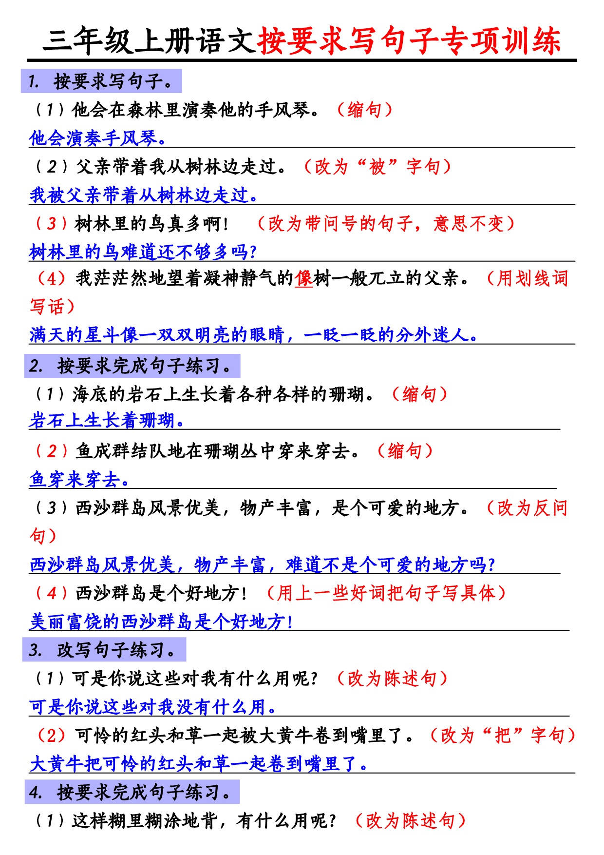 小学三年级语文上册句子练习专项卷《重点句子专项训练》小学三年级上册参考答案.pdf 第1页