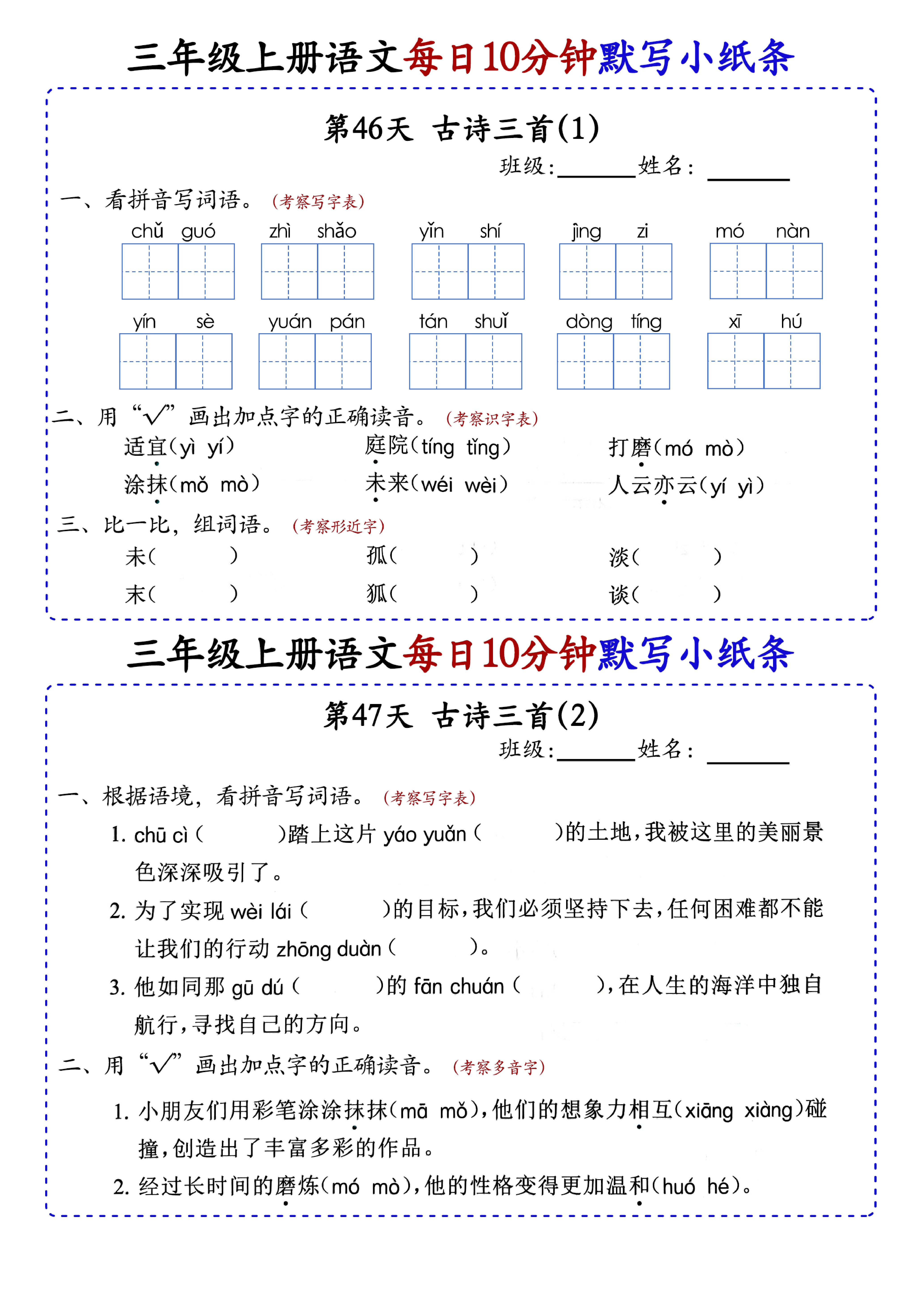 小学三年级上册语文每日10分钟默写小纸条_部分26.pdf 第1页