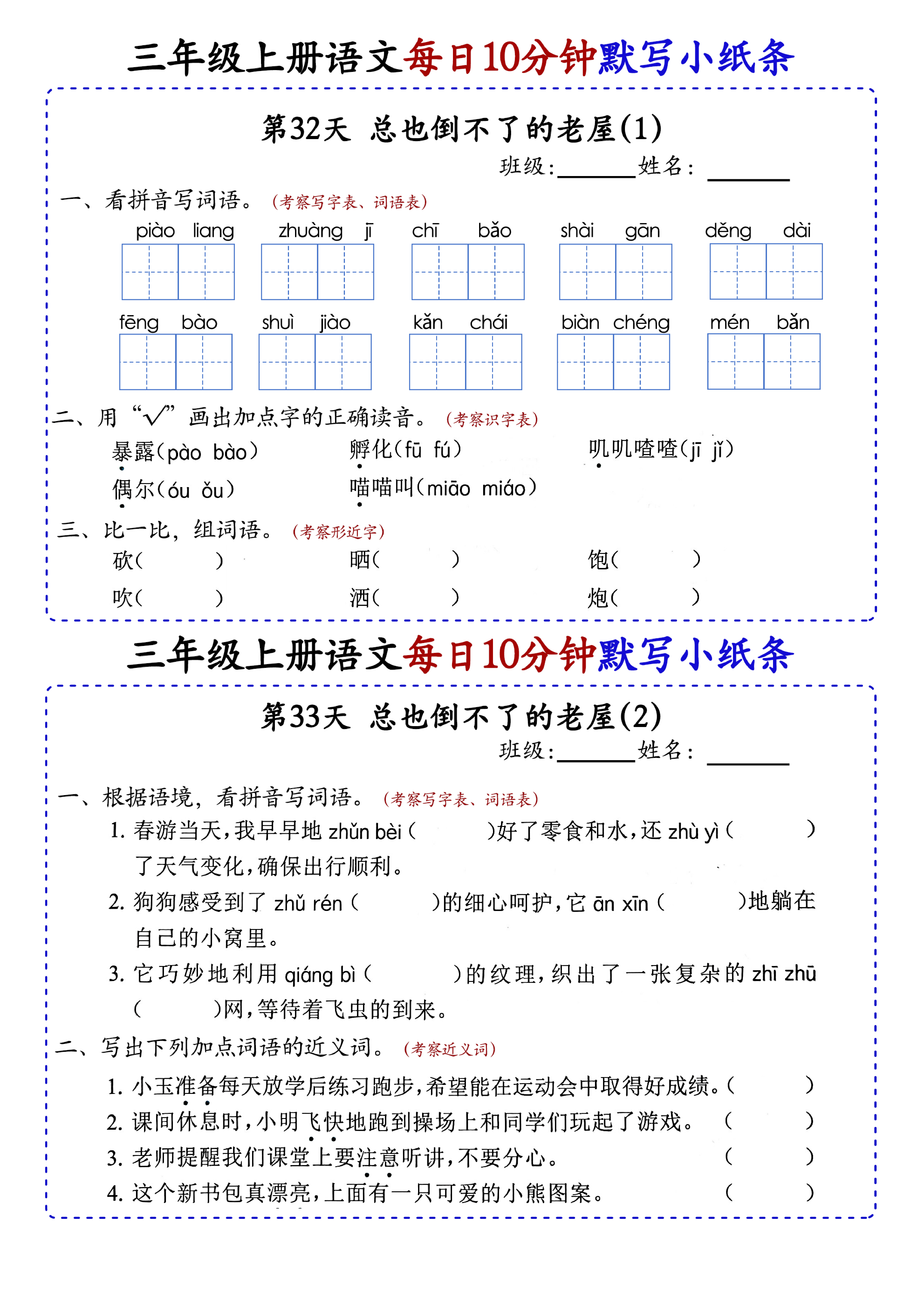 小学三年级上册语文每日10分钟默写小纸条_部分18.pdf 第1页