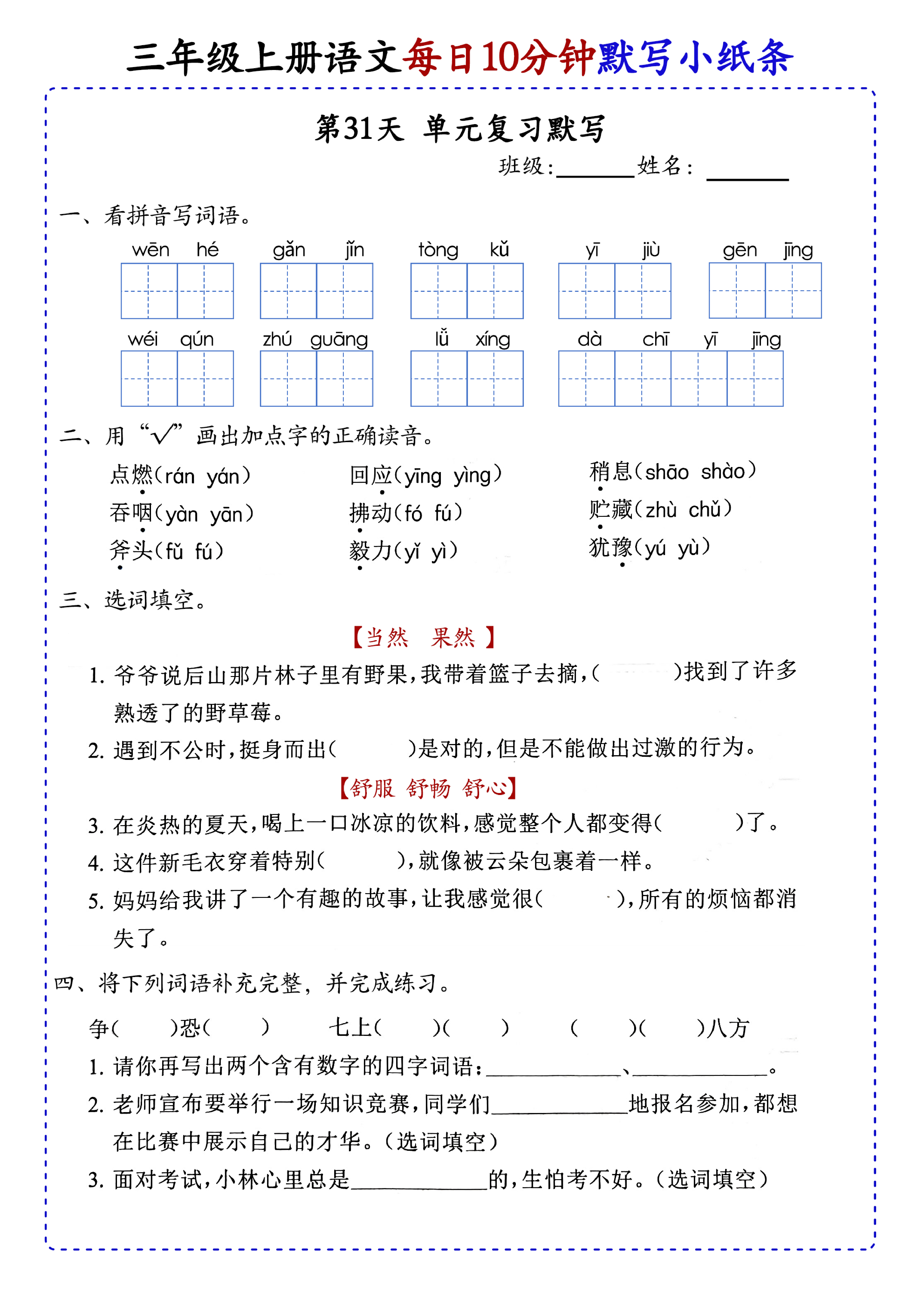 小学三年级上册语文每日10分钟默写小纸条_部分17.pdf 第1页