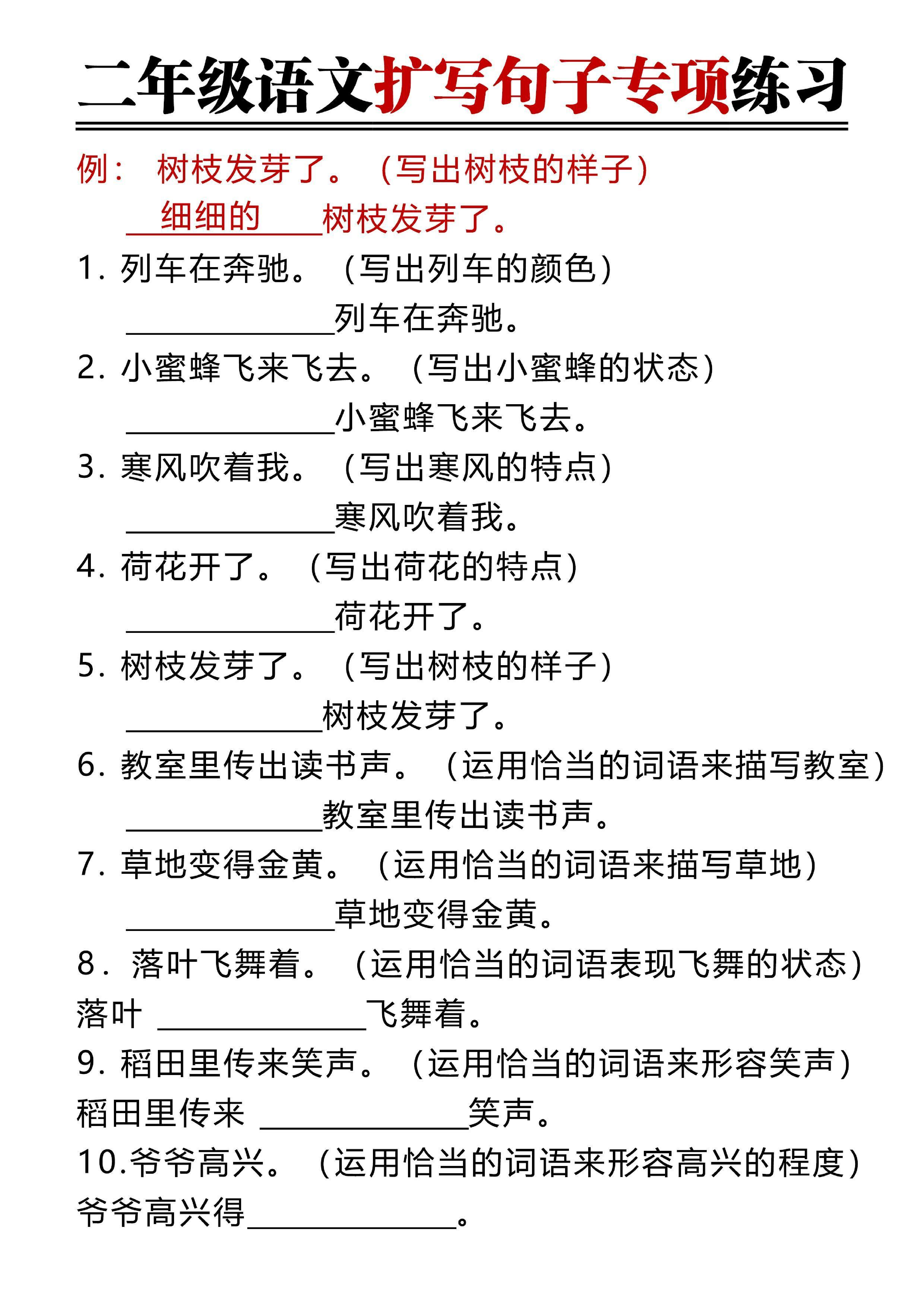 二年级上册语文扩写句子（3）含答案.pdf 第2页