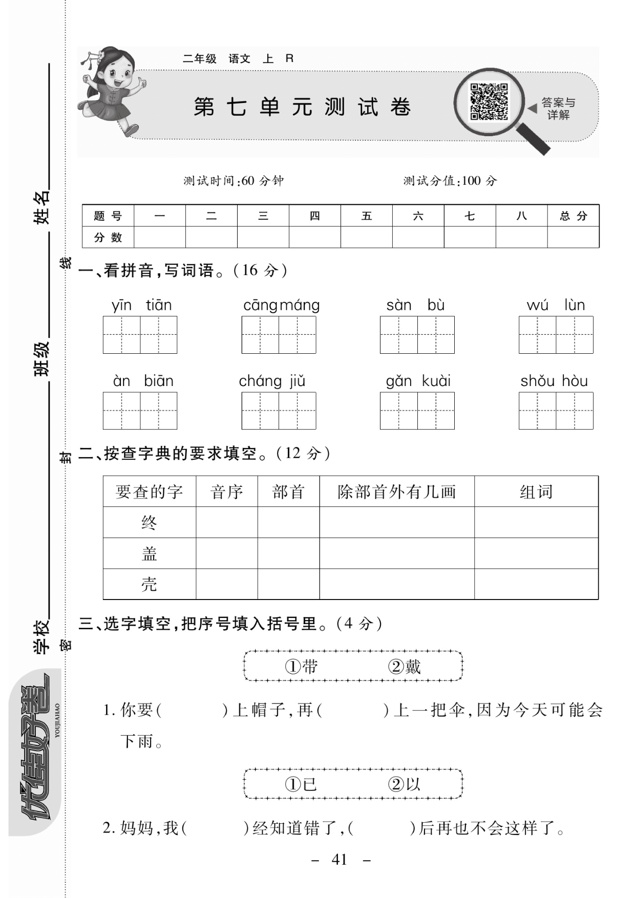 二年级上册语文第七单元测试卷.pdf 第1页