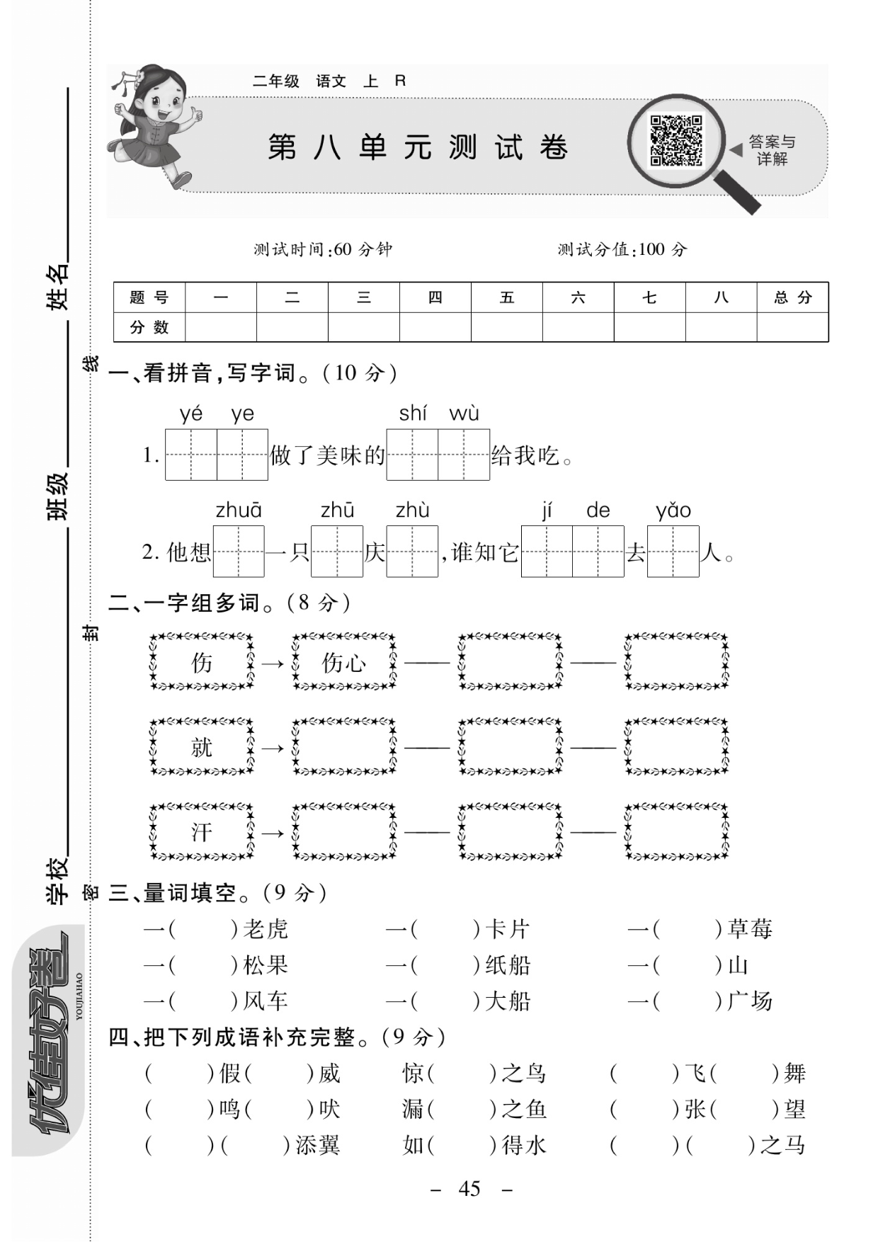 二年级上册语文第八单元测试卷.pdf 第1页