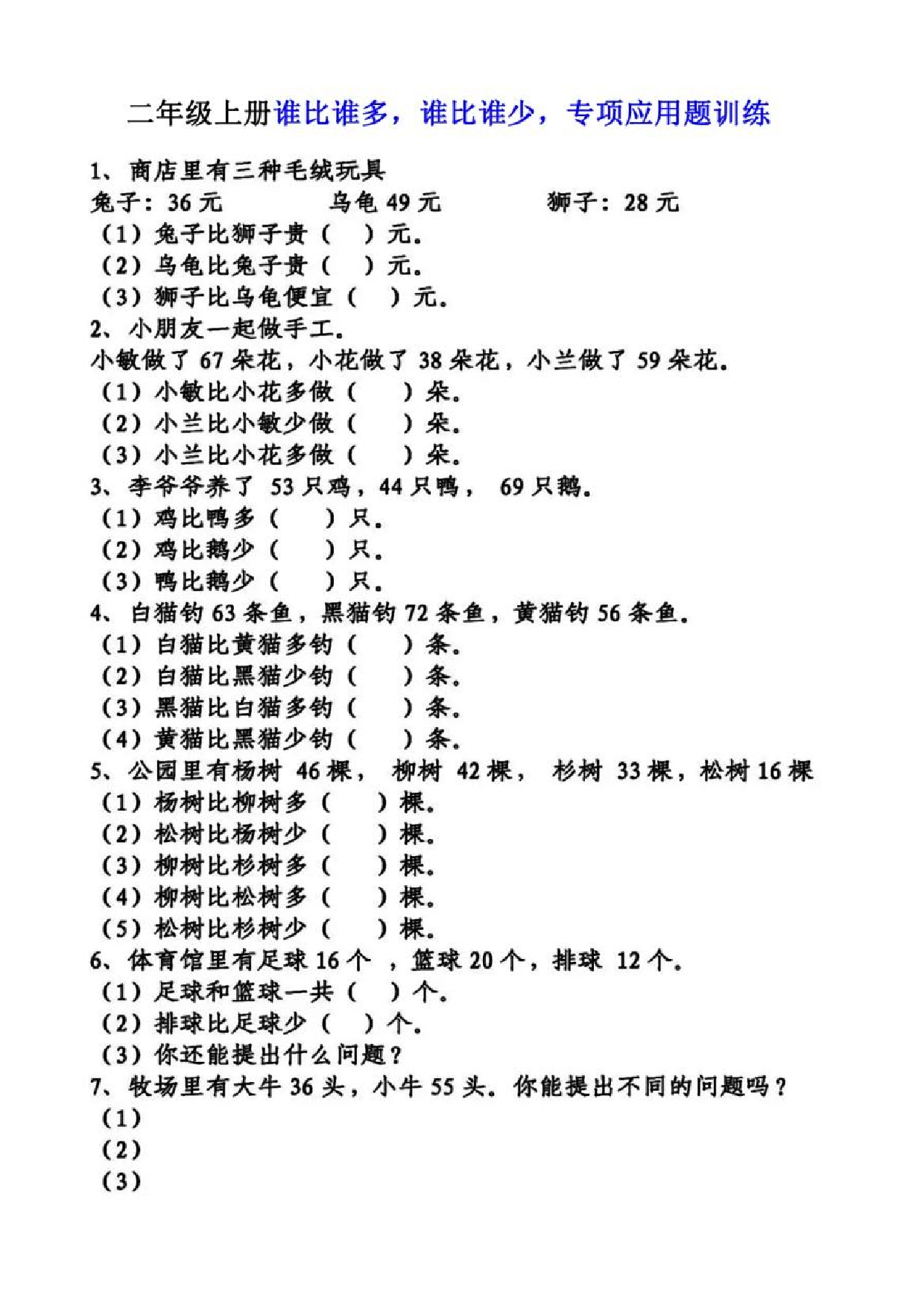 二年级上册谁比谁多，谁比谁少，专项应用题训练8.22.pdf 第1页