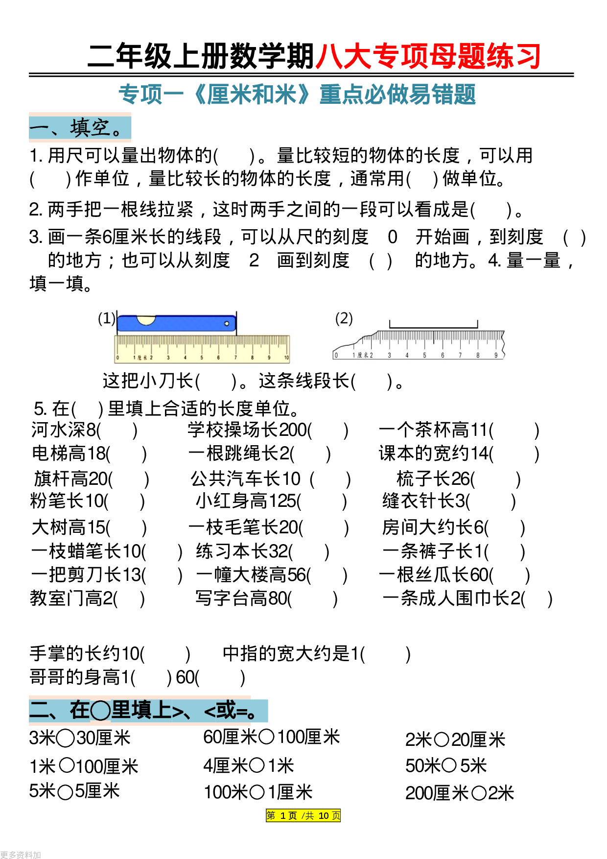 二年级上册数学长度单位米和厘米专项联系.pdf 第1页