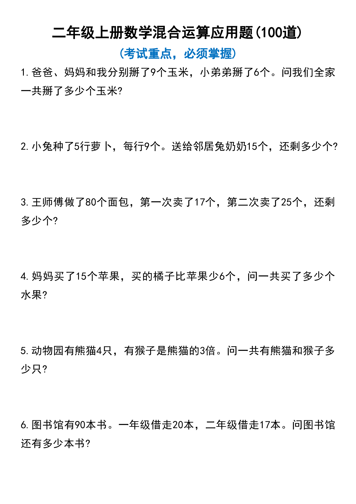 二年级上册数学混合运算100道.pdf 第1页